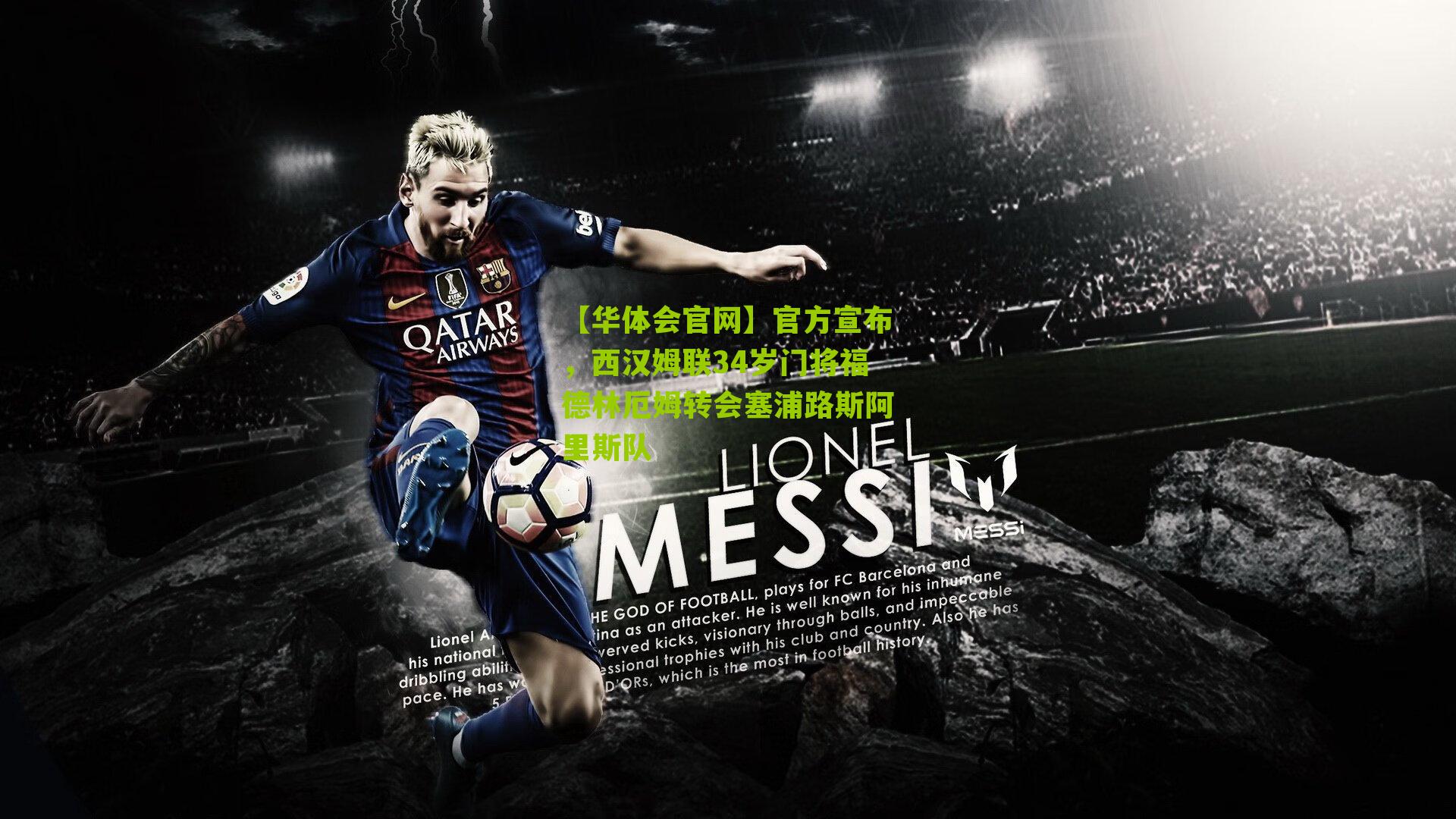 官方宣布，西汉姆联34岁门将福德林厄姆转会塞浦路斯阿里斯队