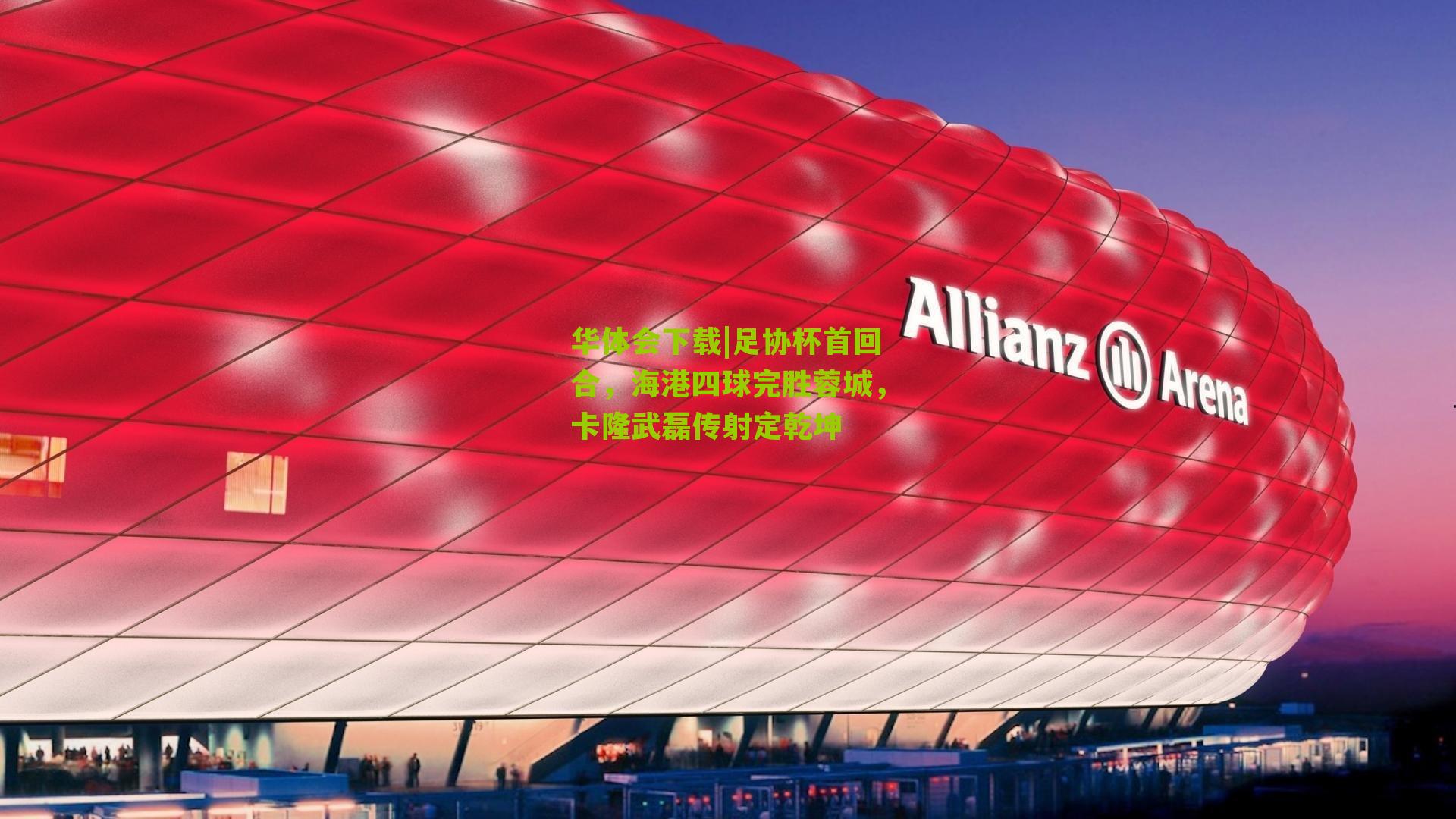 足协杯首回合，海港四球完胜蓉城，卡隆武磊传射定乾坤