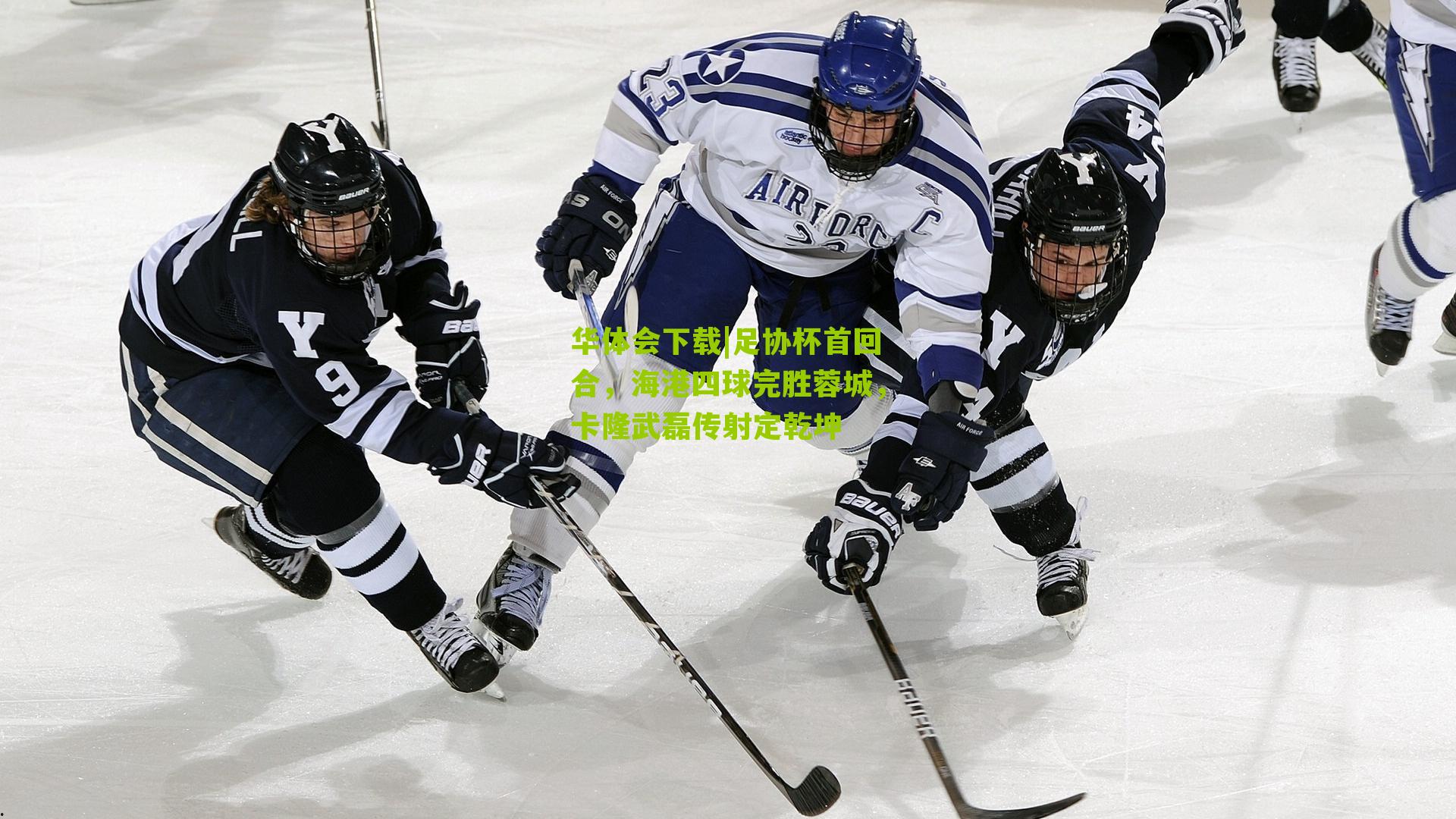 足协杯首回合，海港四球完胜蓉城，卡隆武磊传射定乾坤