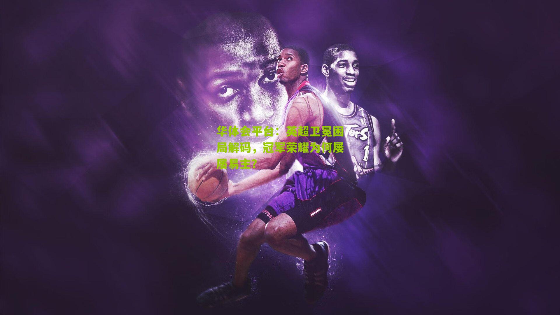 英超卫冕困局解码，冠军荣耀为何屡屡易主？