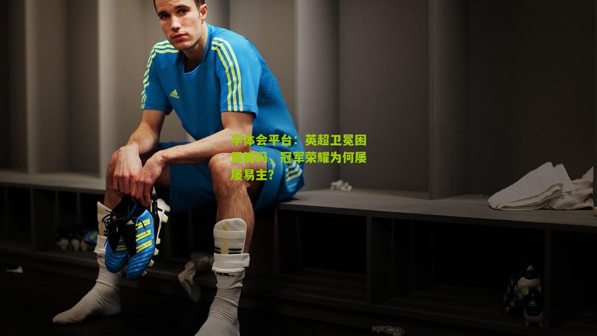 英超卫冕困局解码，冠军荣耀为何屡屡易主？