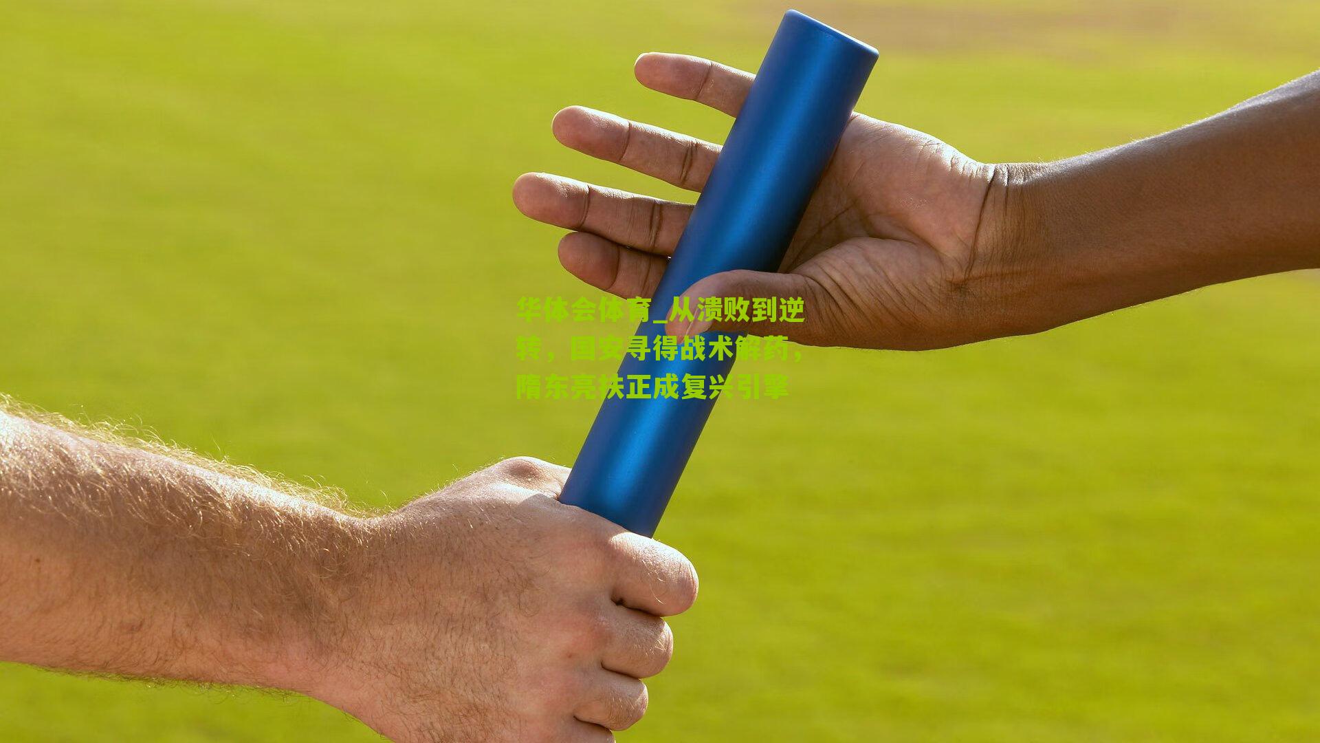 从溃败到逆转，国安寻得战术解药，隋东亮扶正成复兴引擎