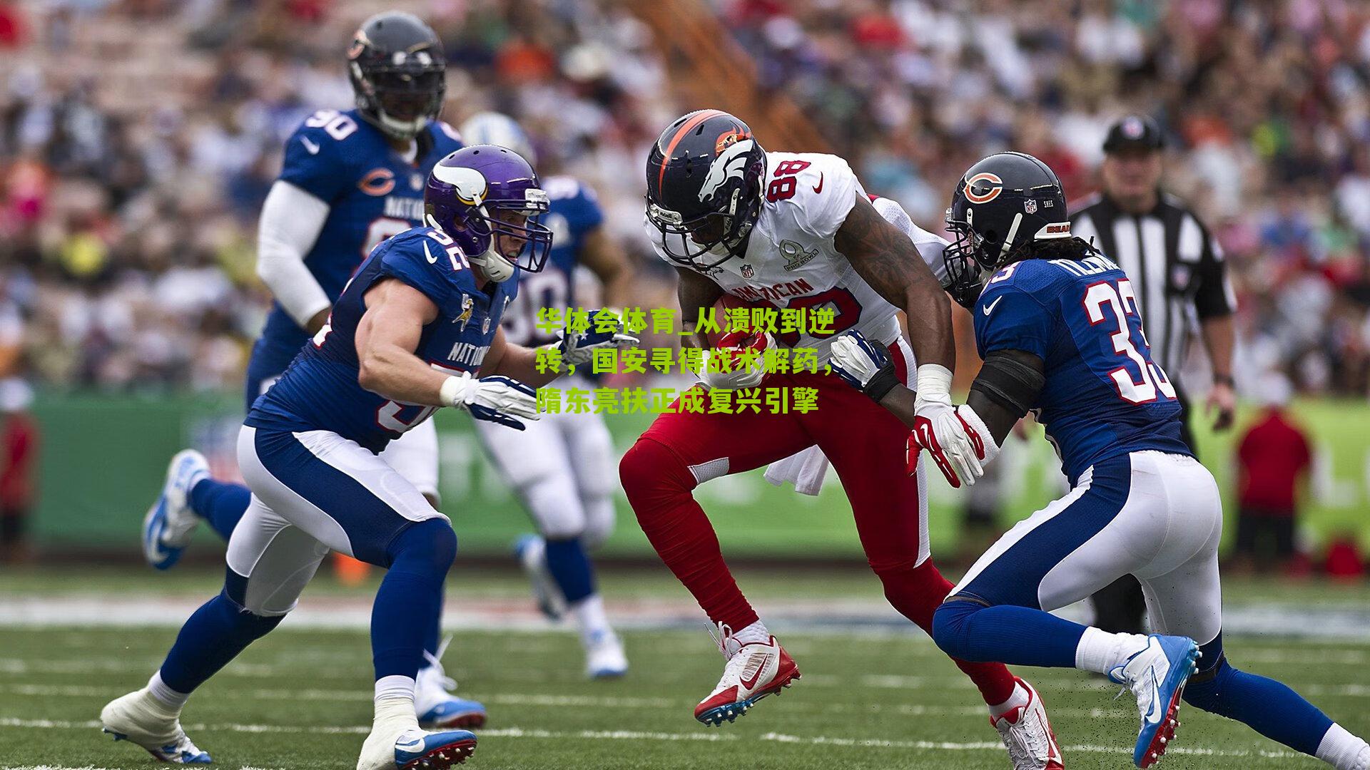 从溃败到逆转，国安寻得战术解药，隋东亮扶正成复兴引擎