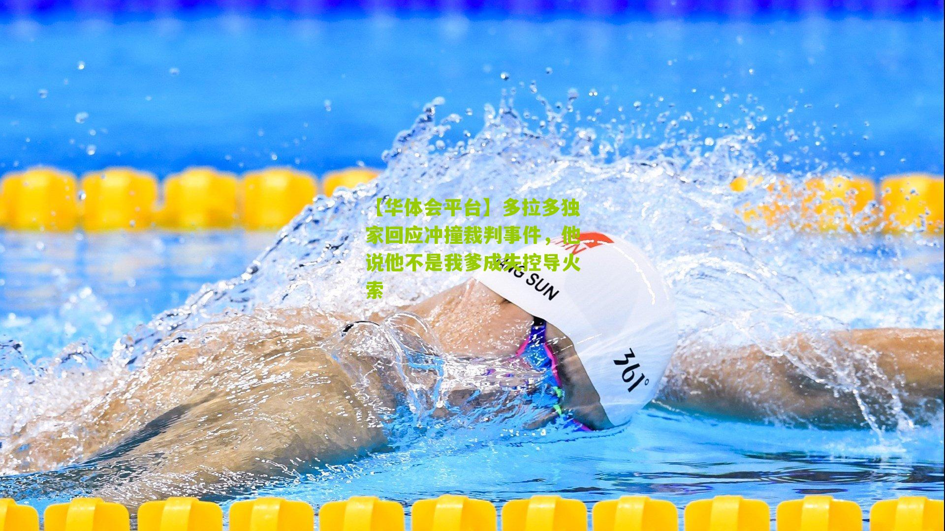 多拉多独家回应冲撞裁判事件，他说他不是我爹成失控导火索