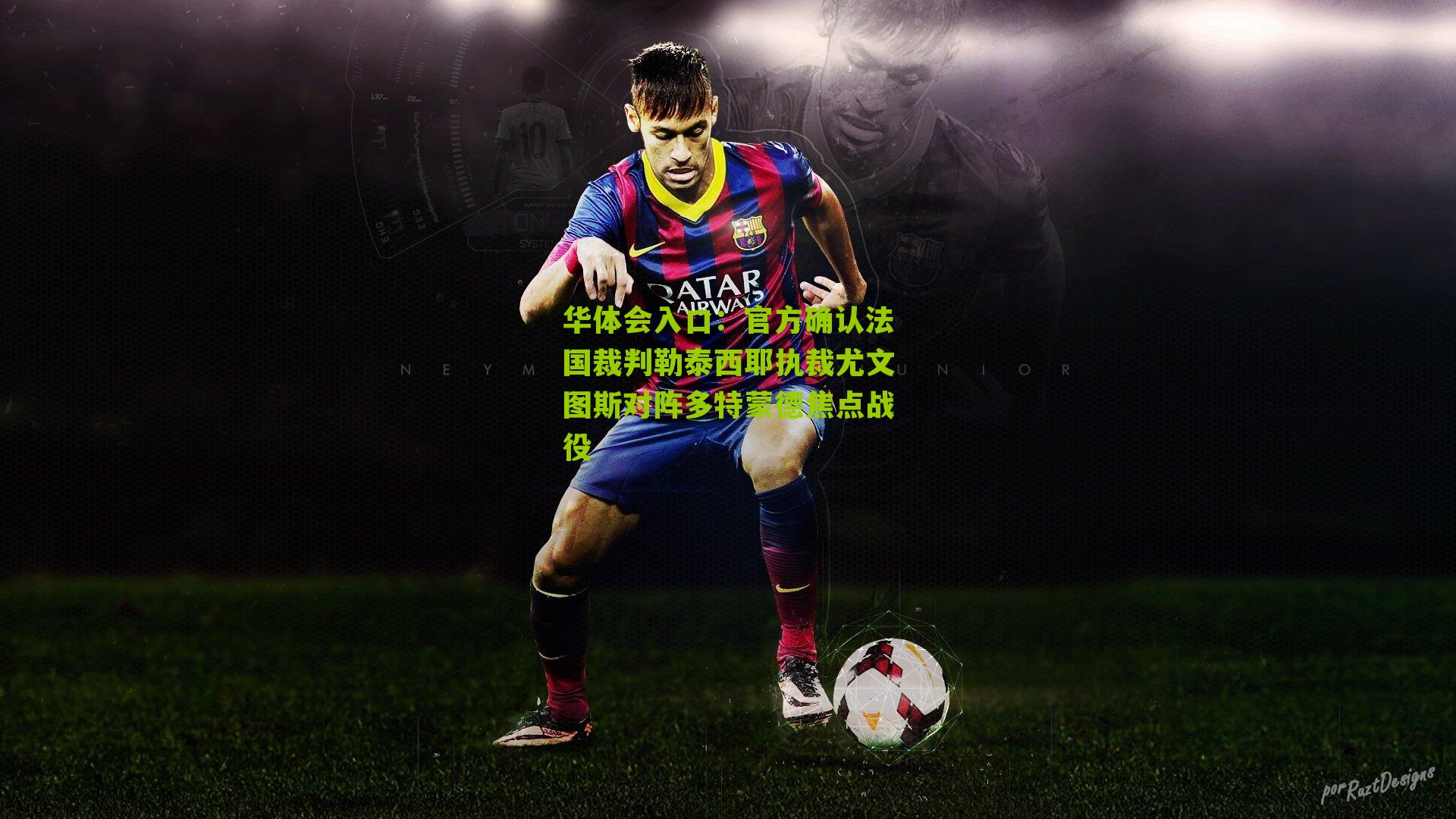 官方确认法国裁判勒泰西耶执裁尤文图斯对阵多特蒙德焦点战役