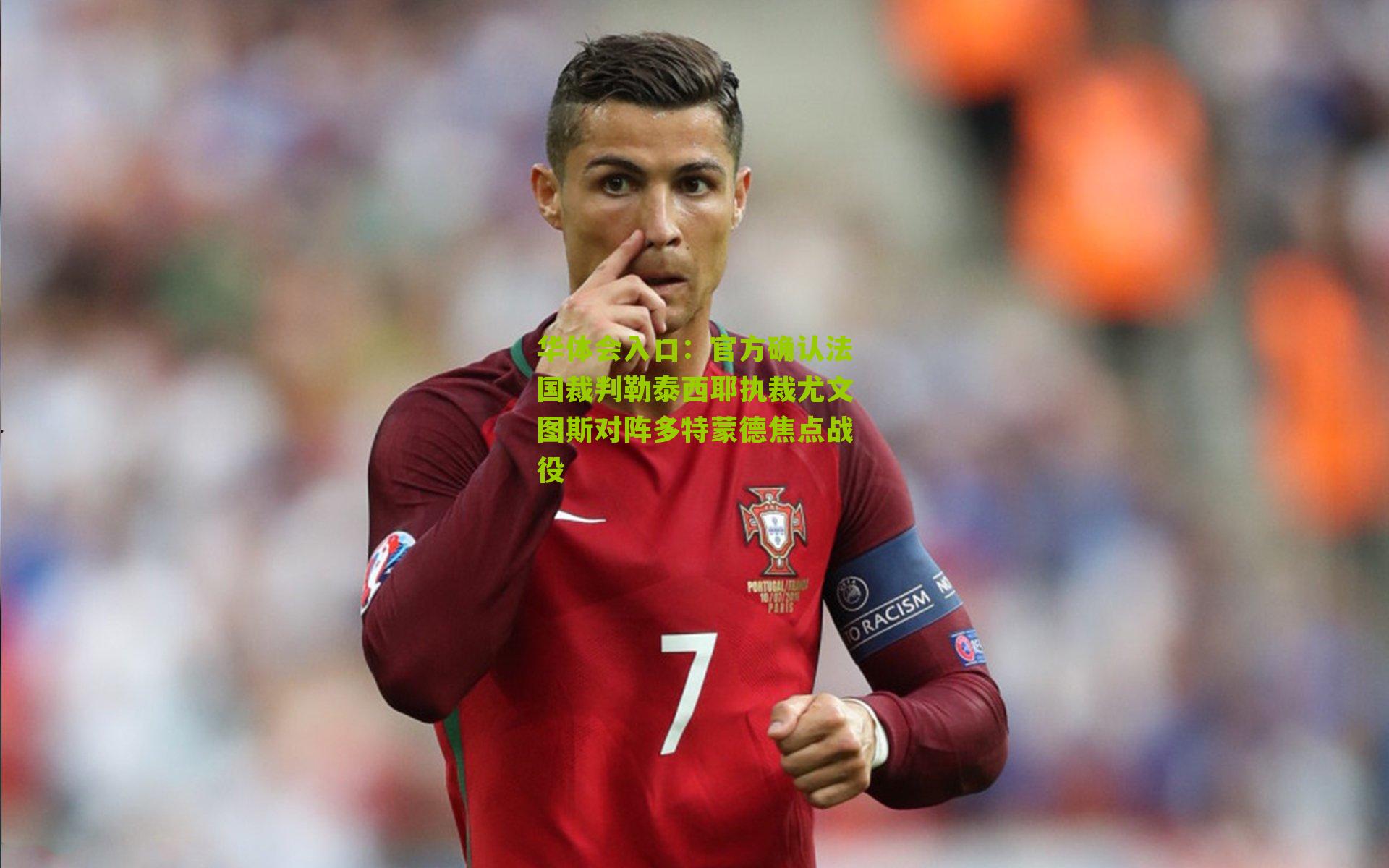 官方确认法国裁判勒泰西耶执裁尤文图斯对阵多特蒙德焦点战役