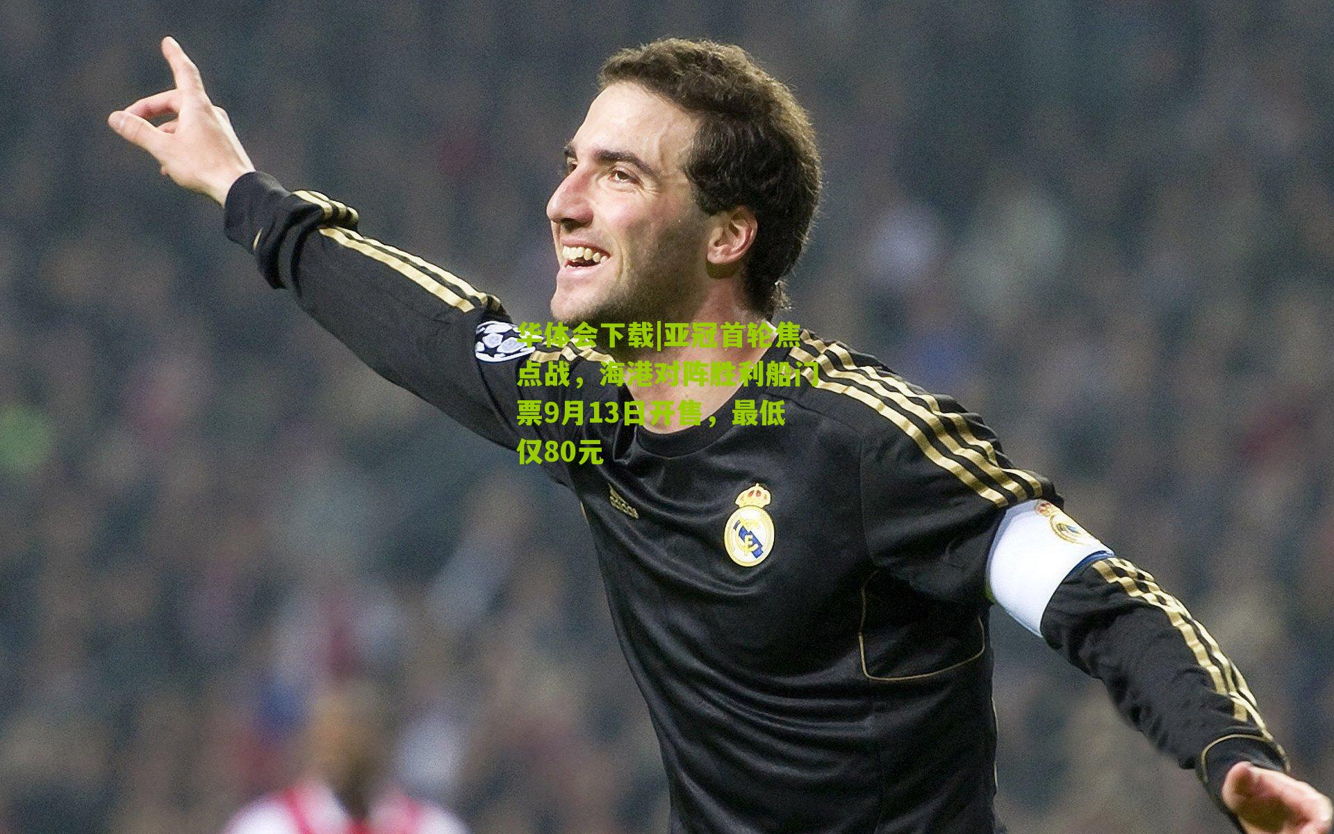 亚冠首轮焦点战，海港对阵胜利船门票9月13日开售，最低仅80元