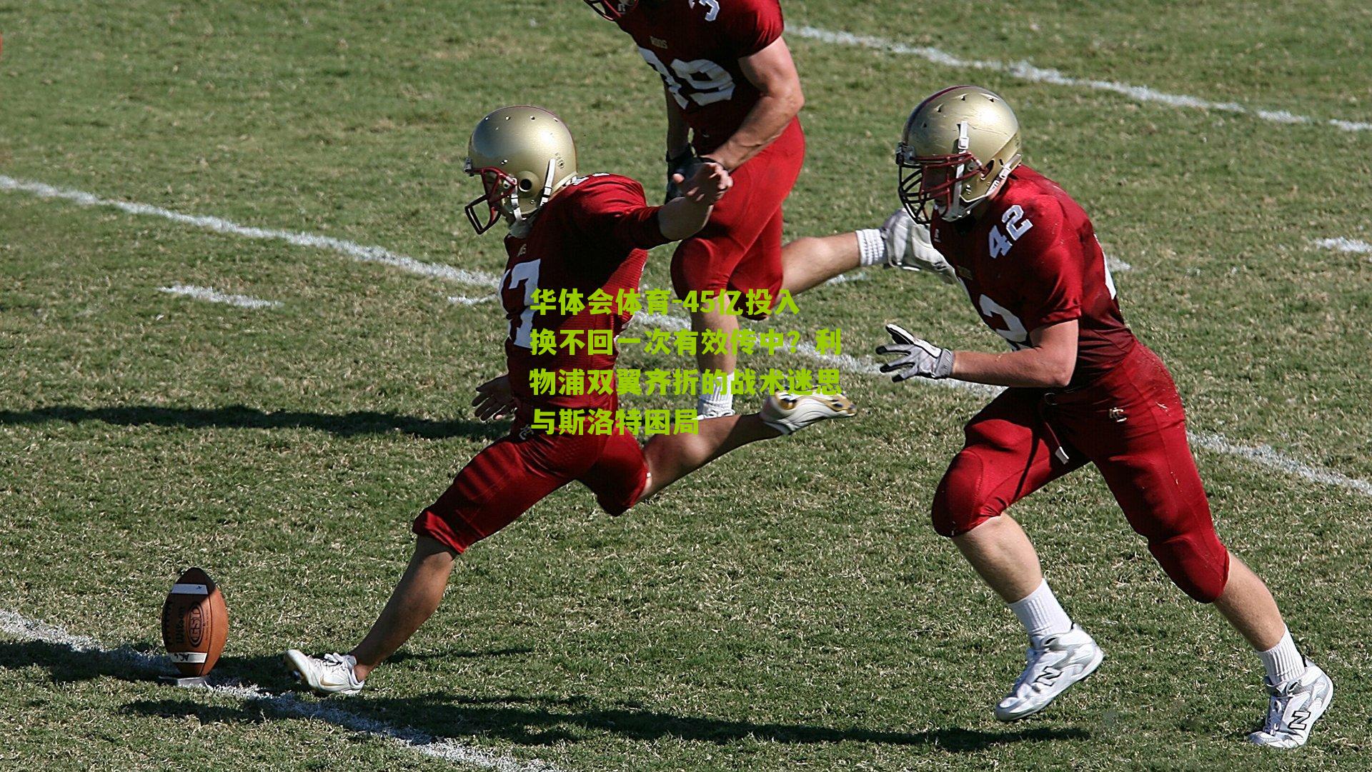 45亿投入换不回一次有效传中？利物浦双翼齐折的战术迷思与斯洛特困局