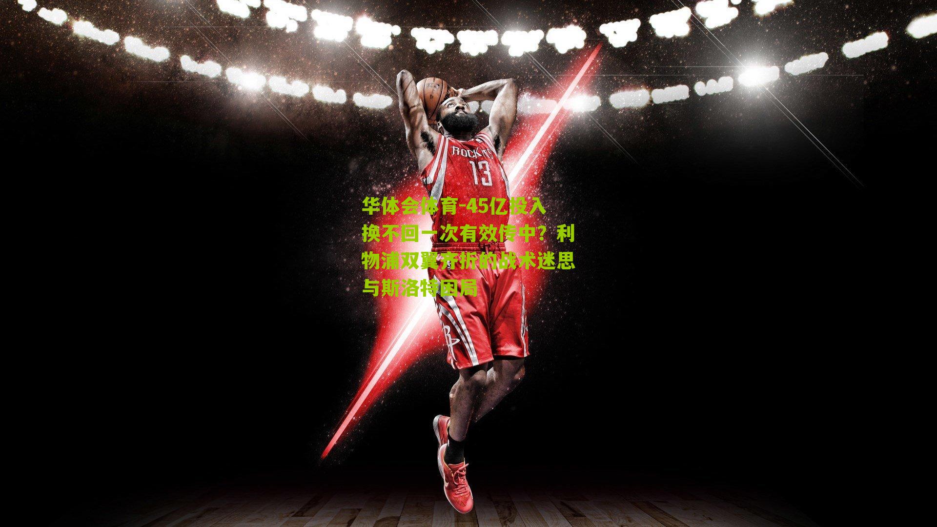 45亿投入换不回一次有效传中？利物浦双翼齐折的战术迷思与斯洛特困局