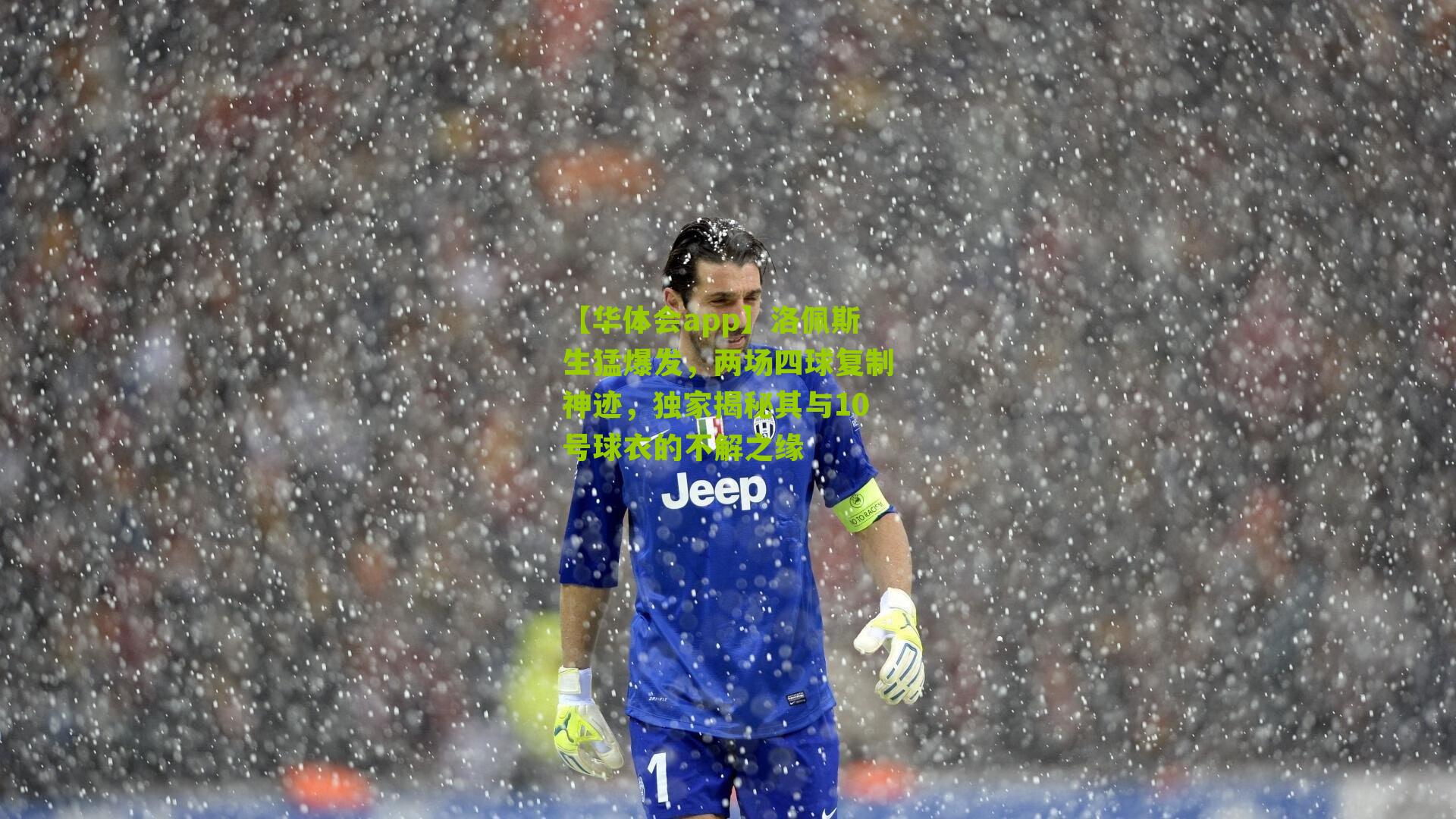 洛佩斯生猛爆发，两场四球复制神迹，独家揭秘其与10号球衣的不解之缘