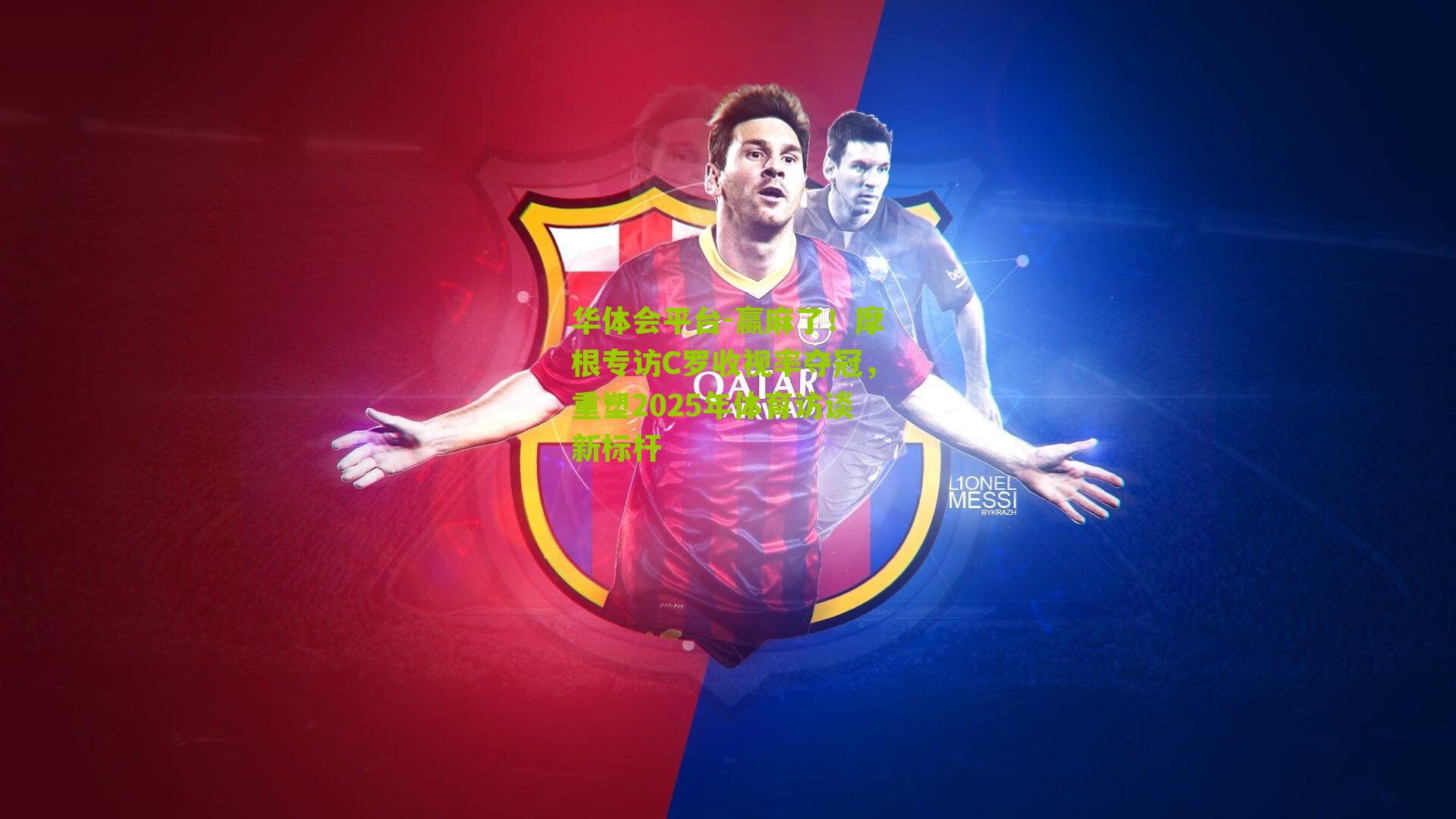 赢麻了！摩根专访C罗收视率夺冠，重塑2025年体育访谈新标杆