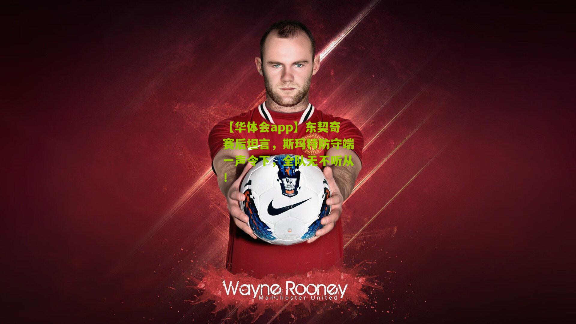 东契奇赛后坦言，斯玛特防守端一声令下，全队无不听从！