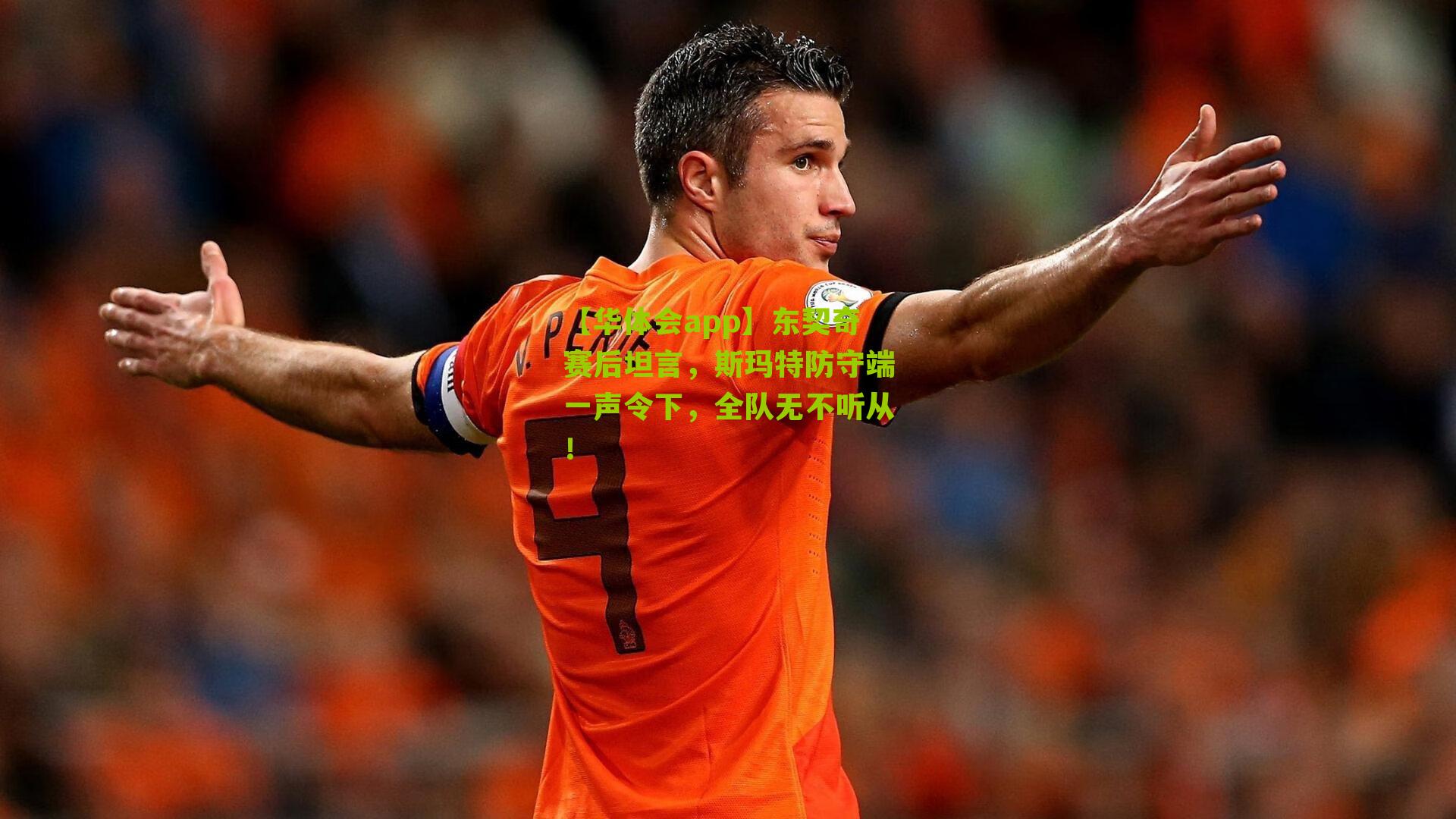 东契奇赛后坦言，斯玛特防守端一声令下，全队无不听从！