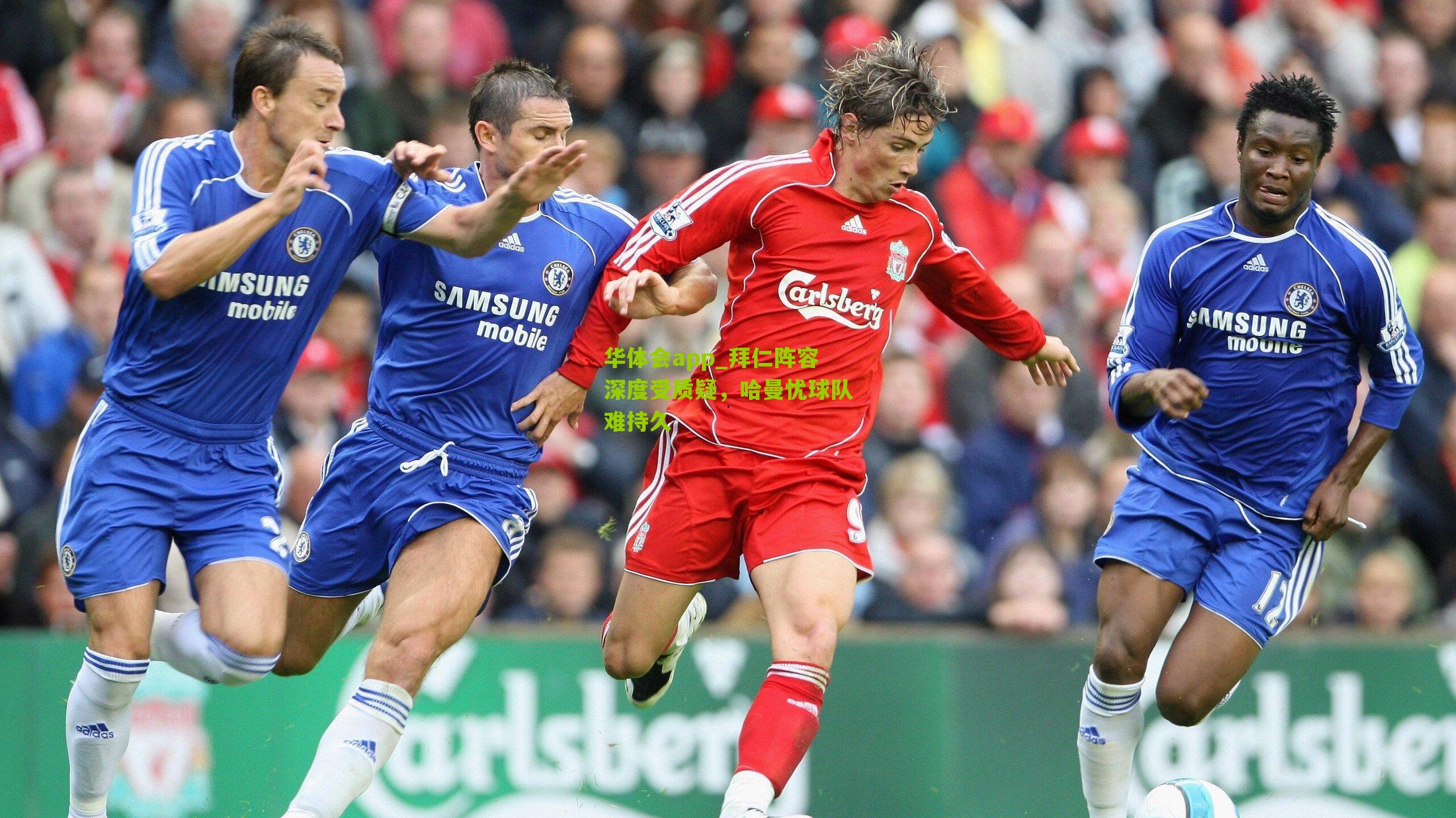 拜仁阵容深度受质疑，哈曼忧球队难持久