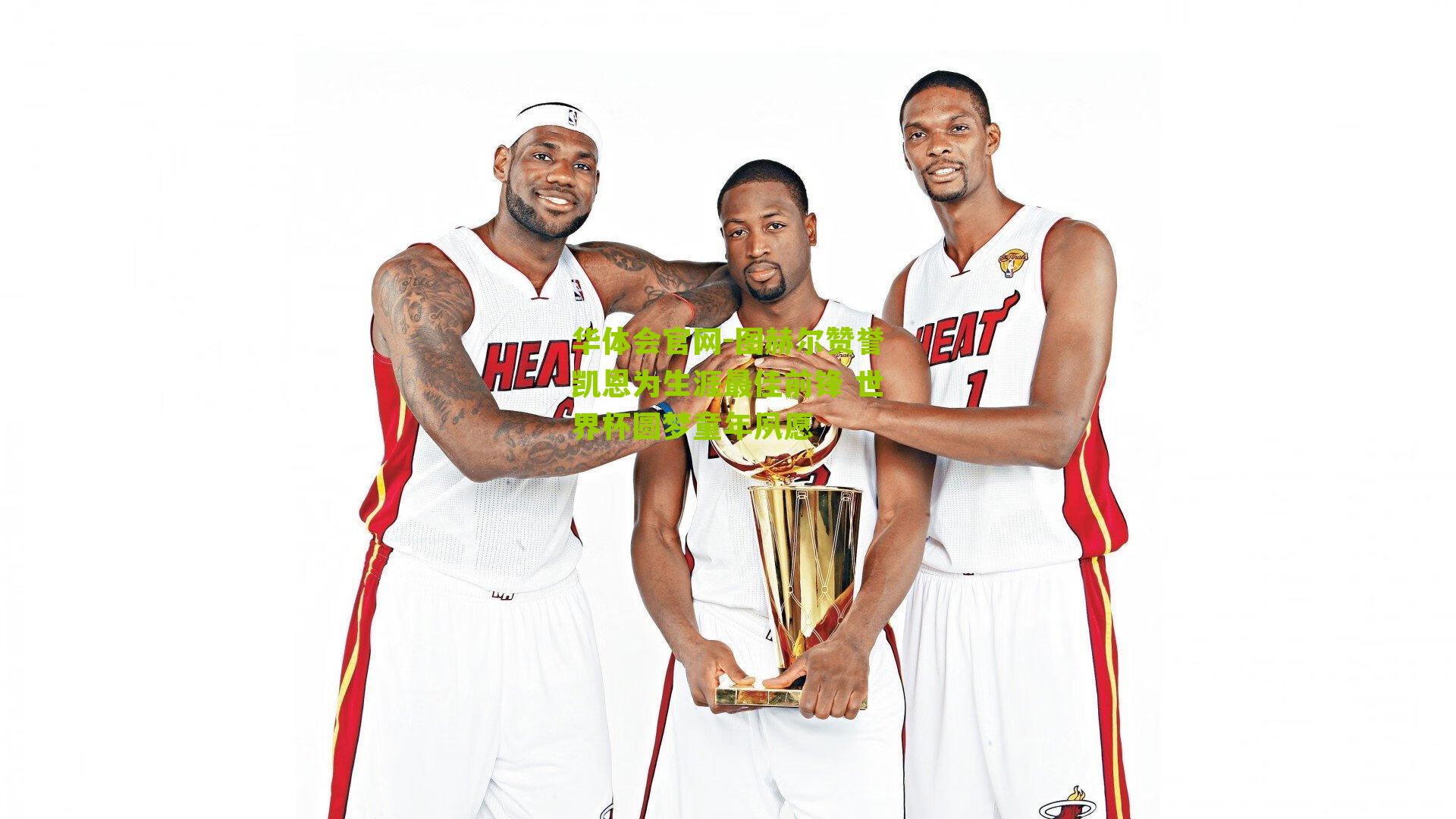 图赫尔赞誉凯恩为生涯最佳前锋 世界杯圆梦童年夙愿