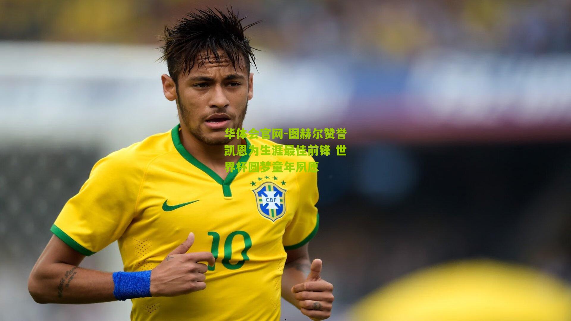 图赫尔赞誉凯恩为生涯最佳前锋 世界杯圆梦童年夙愿