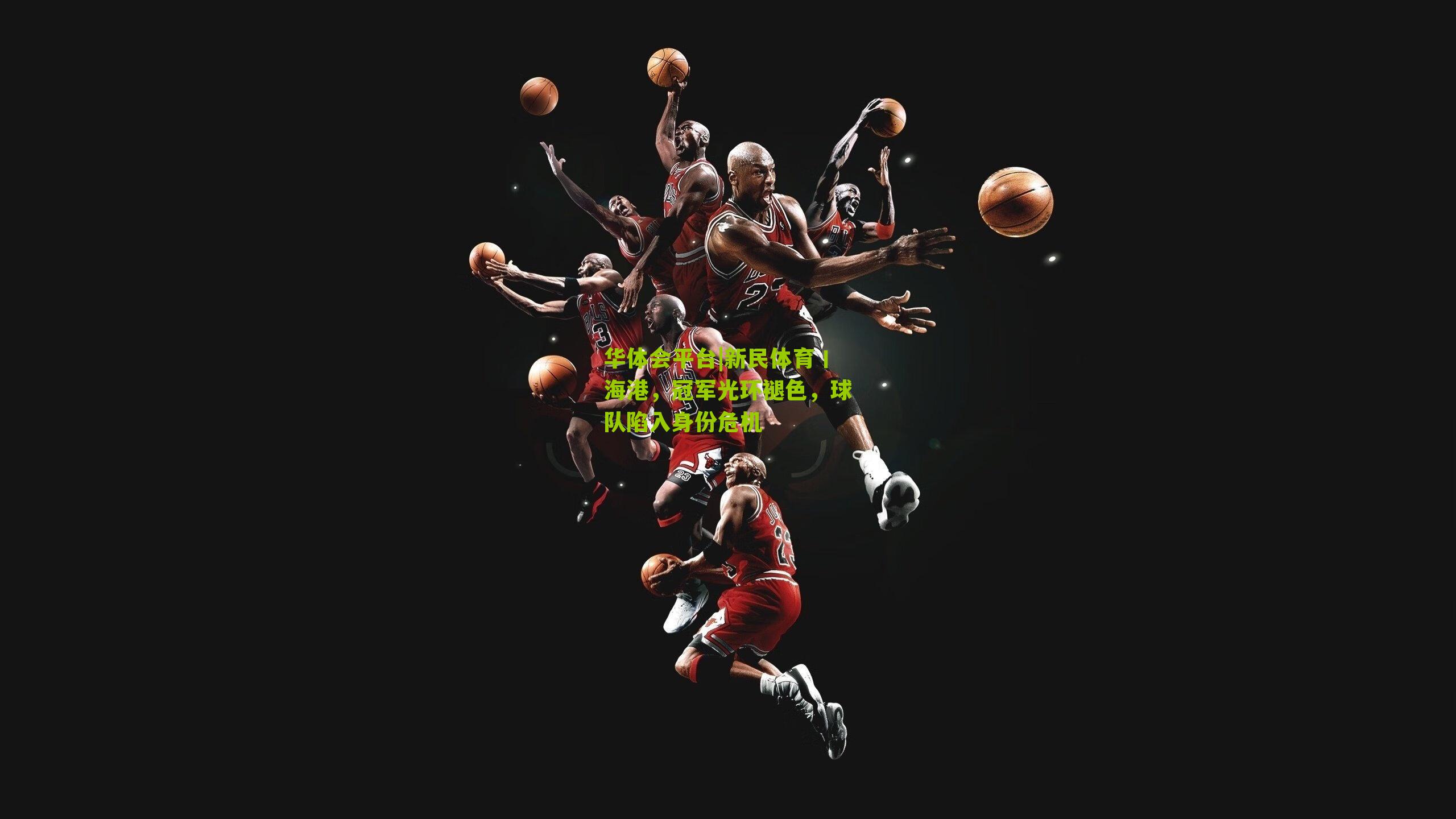 新民体育丨海港，冠军光环褪色，球队陷入身份危机