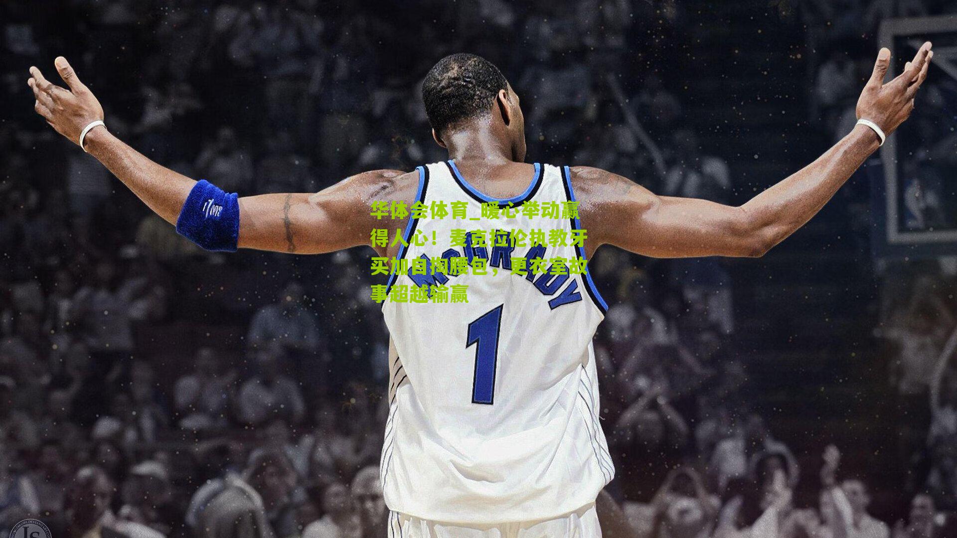 暖心举动赢得人心！麦克拉伦执教牙买加自掏腰包，更衣室故事超越输赢