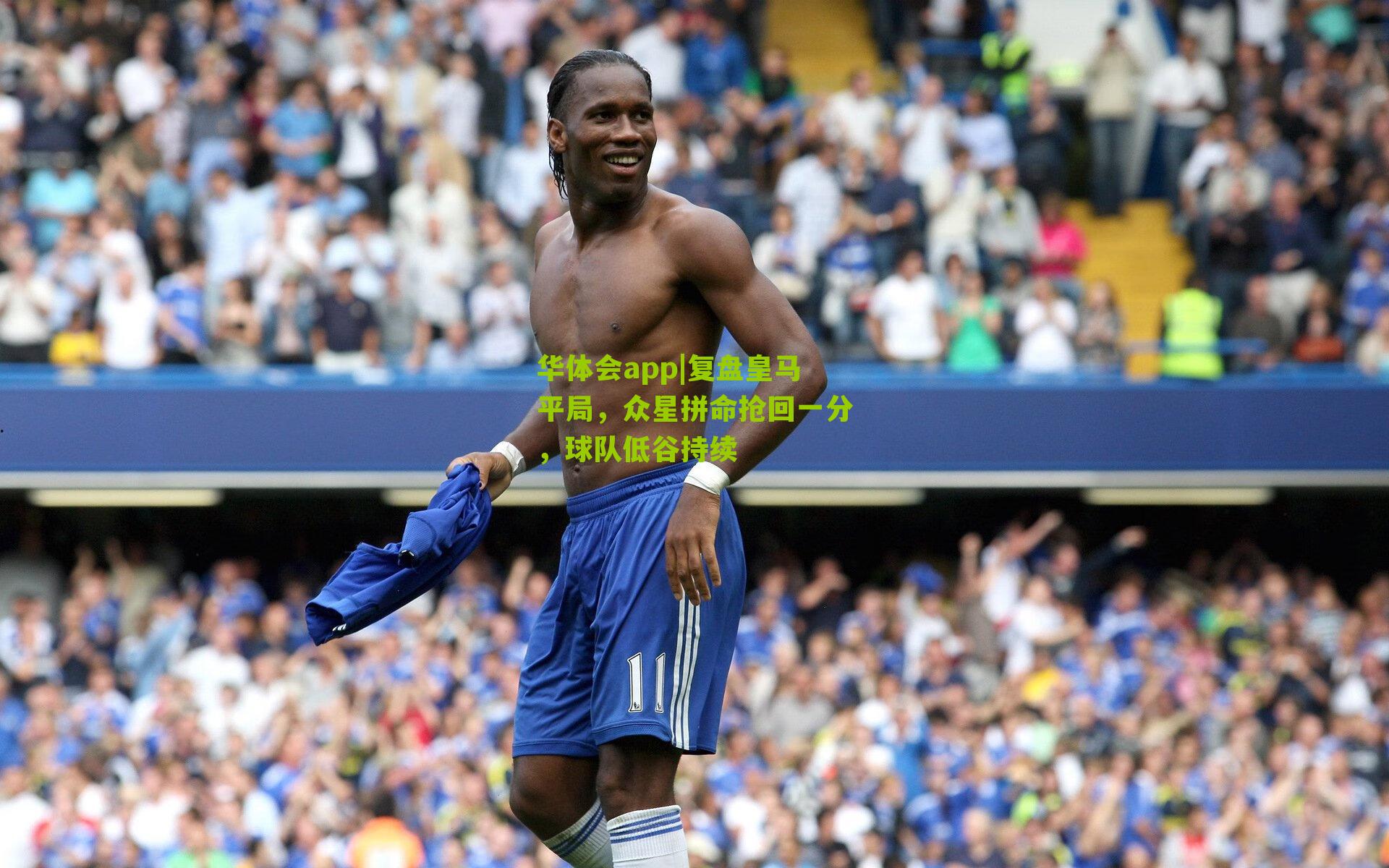 复盘皇马平局，众星拼命抢回一分，球队低谷持续