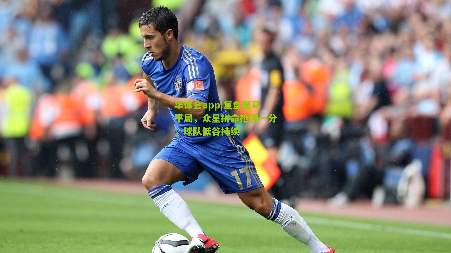 复盘皇马平局，众星拼命抢回一分，球队低谷持续