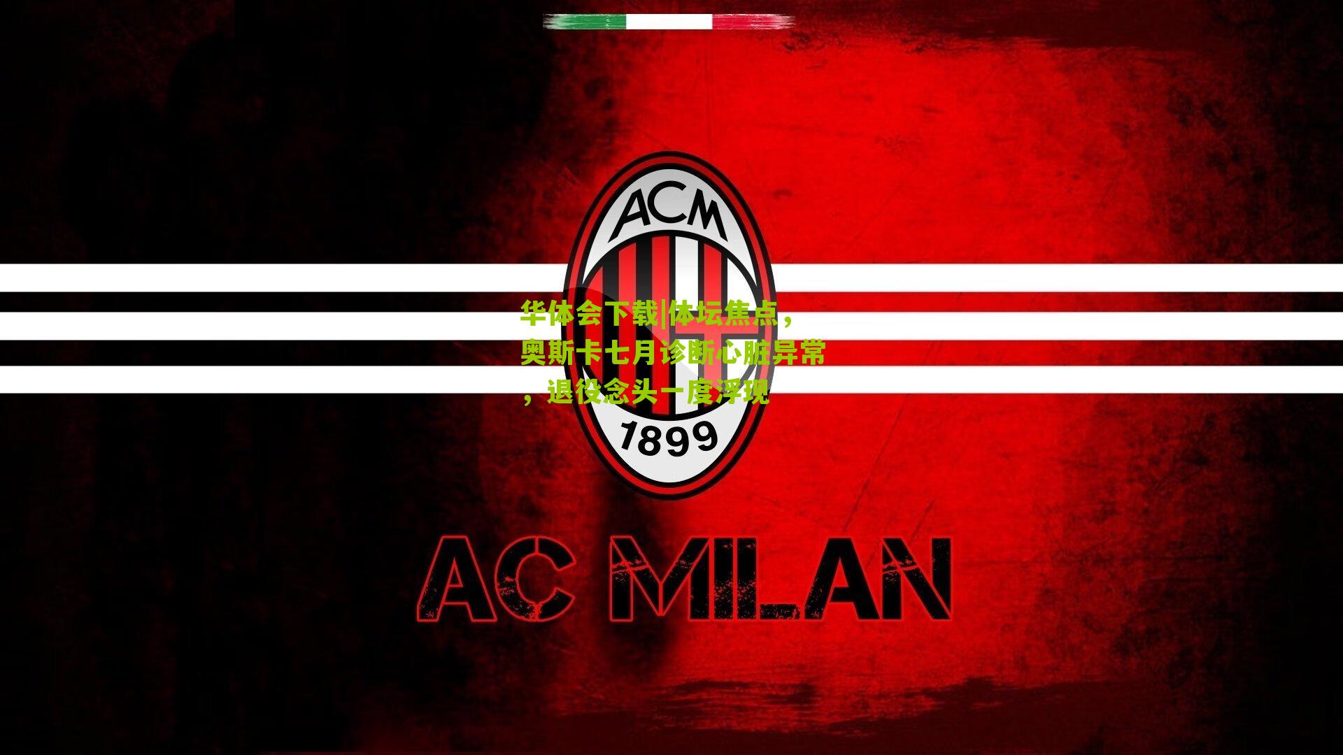 体坛焦点，奥斯卡七月诊断心脏异常，退役念头一度浮现