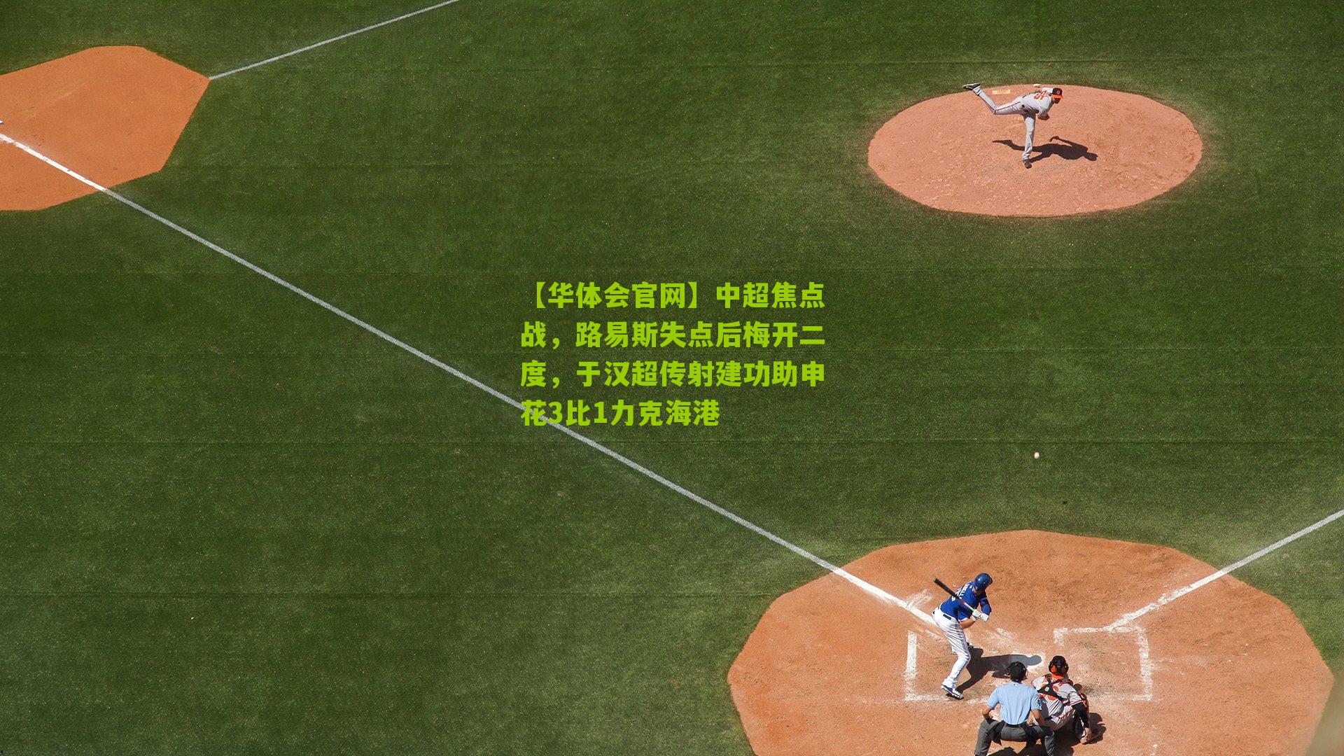 中超焦点战，路易斯失点后梅开二度，于汉超传射建功助申花3比1力克海港