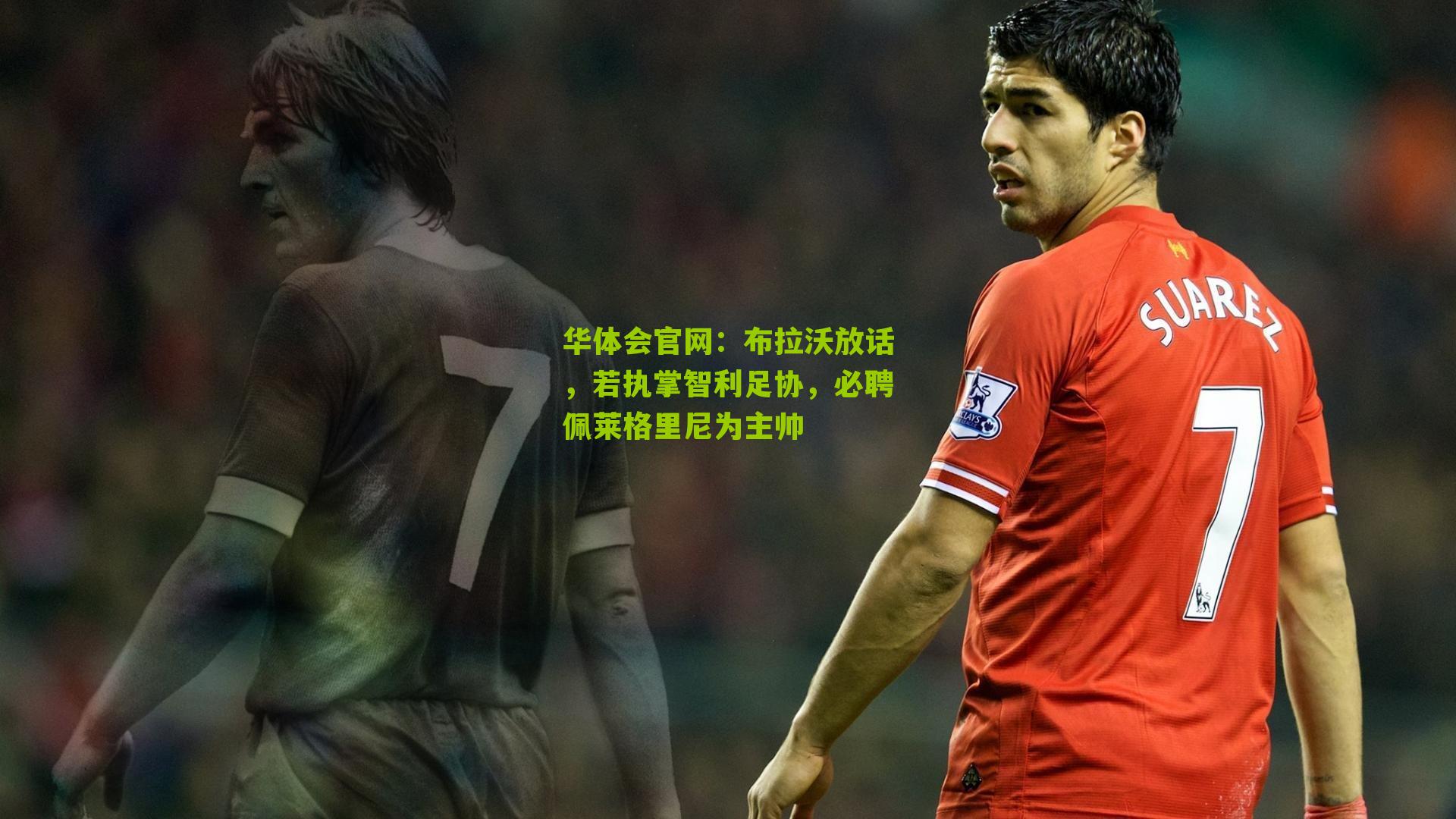 布拉沃放话，若执掌智利足协，必聘佩莱格里尼为主帅