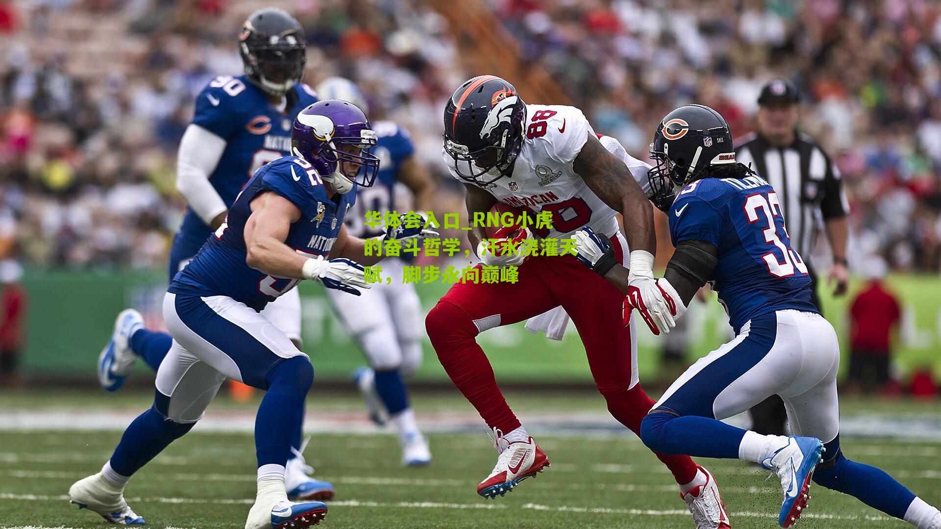 RNG小虎的奋斗哲学,汗水浇灌天赋,脚步永向巅峰