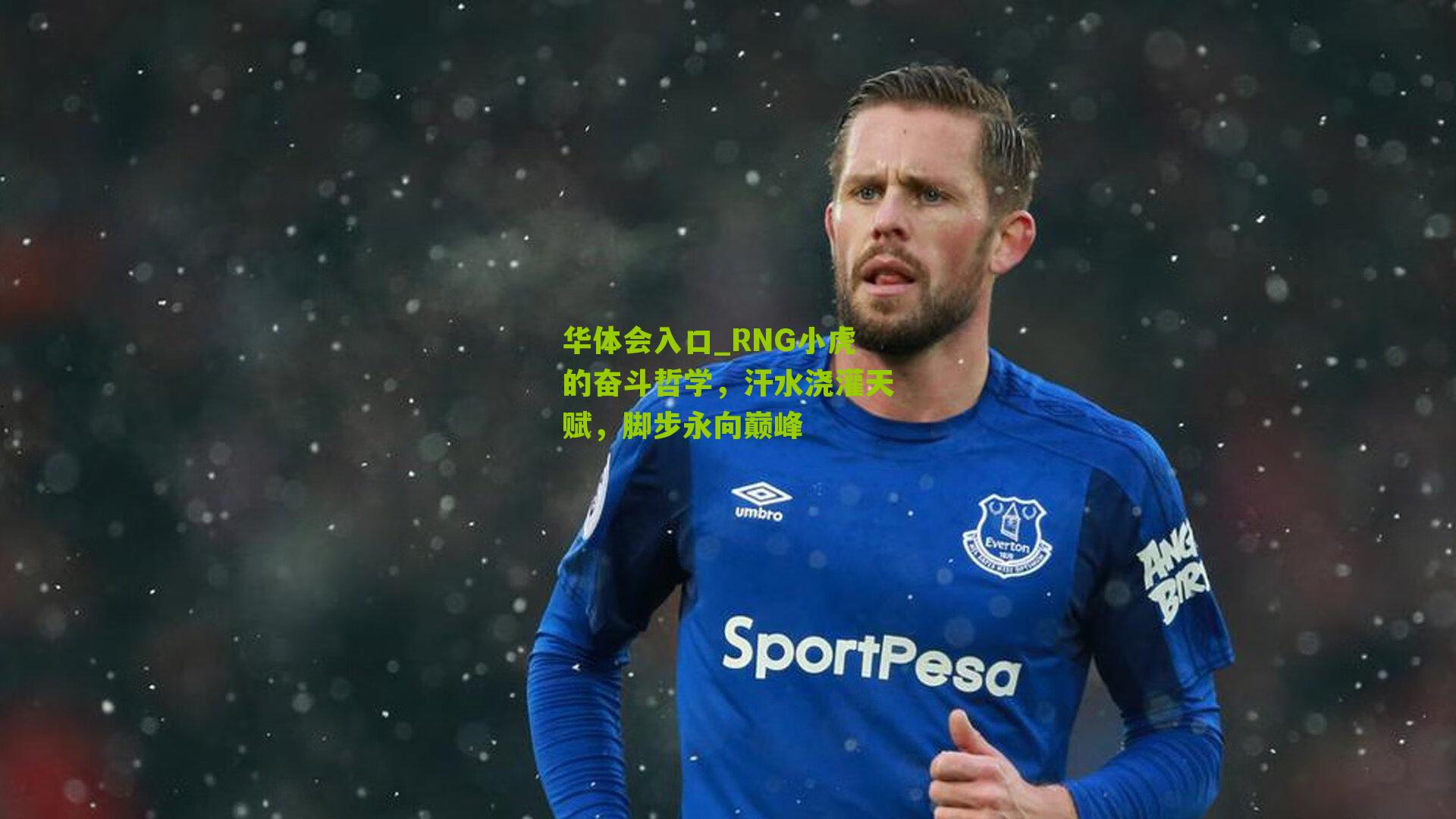 RNG小虎的奋斗哲学,汗水浇灌天赋,脚步永向巅峰