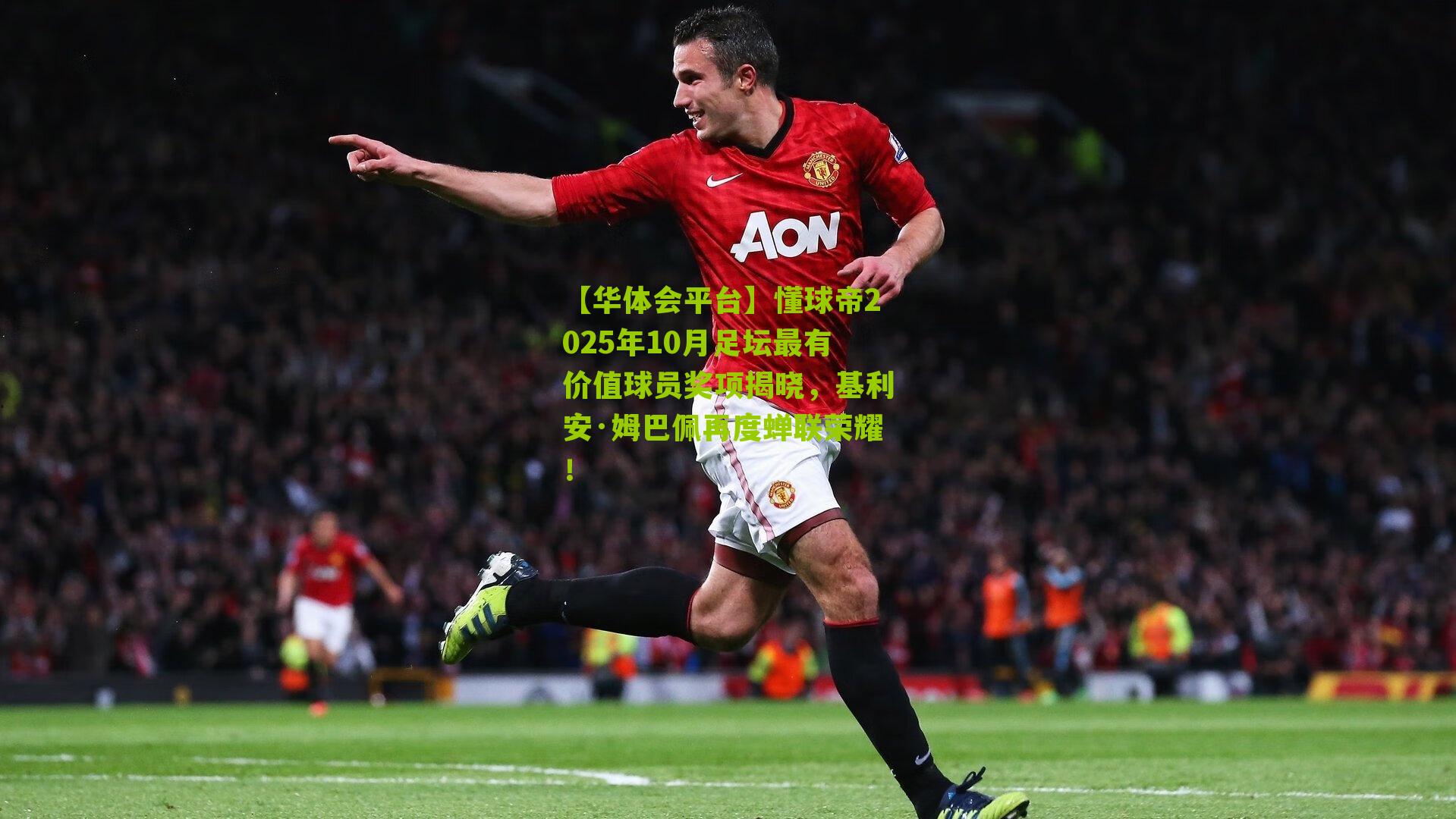 懂球帝2025年10月足坛最有价值球员奖项揭晓,基利安·姆巴佩再度蝉联荣耀!