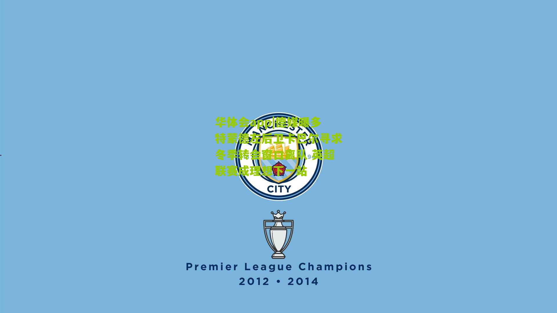 德媒曝多特蒙德左后卫卡巴尔寻求冬季转会窗口离队 英超联赛成理想下一站