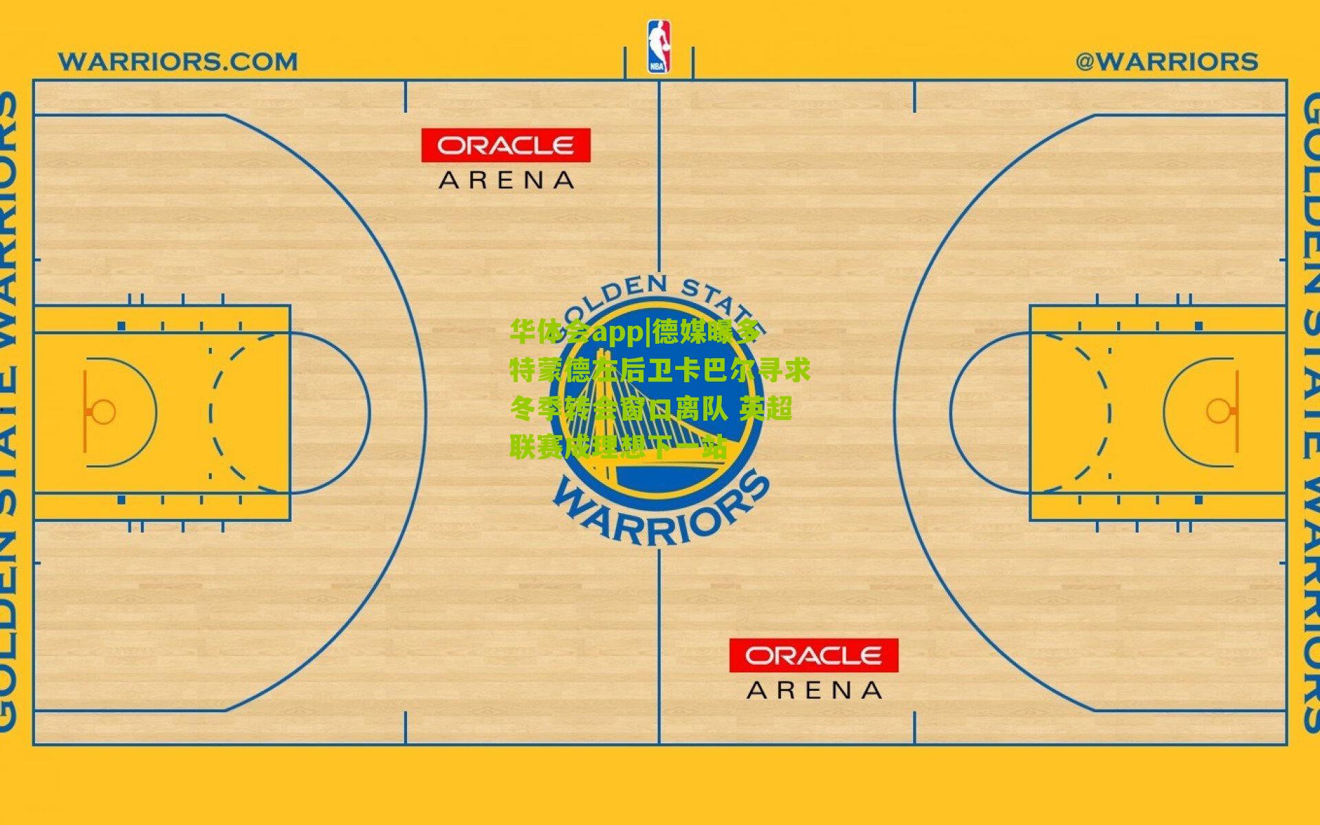 德媒曝多特蒙德左后卫卡巴尔寻求冬季转会窗口离队 英超联赛成理想下一站