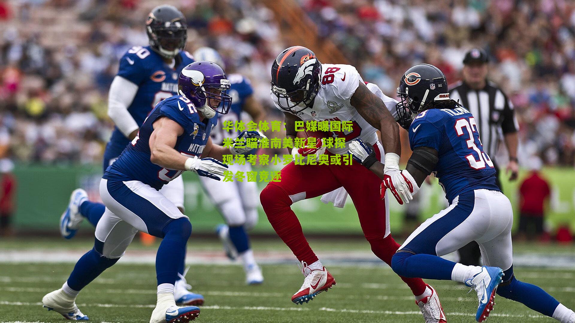 巴媒曝国际米兰瞄准南美新星 球探现场考察小罗比尼奥或引发冬窗竞逐