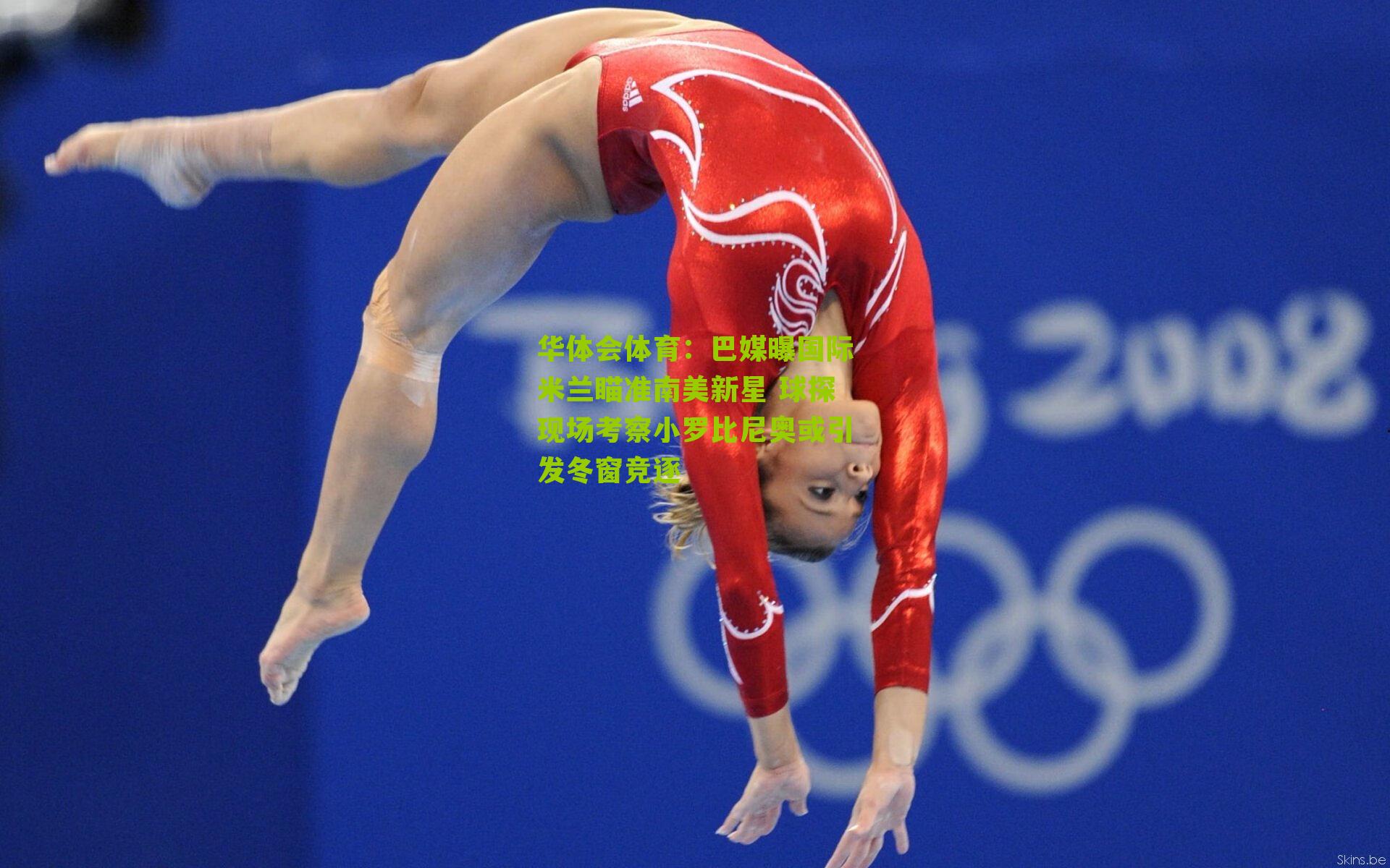 巴媒曝国际米兰瞄准南美新星 球探现场考察小罗比尼奥或引发冬窗竞逐