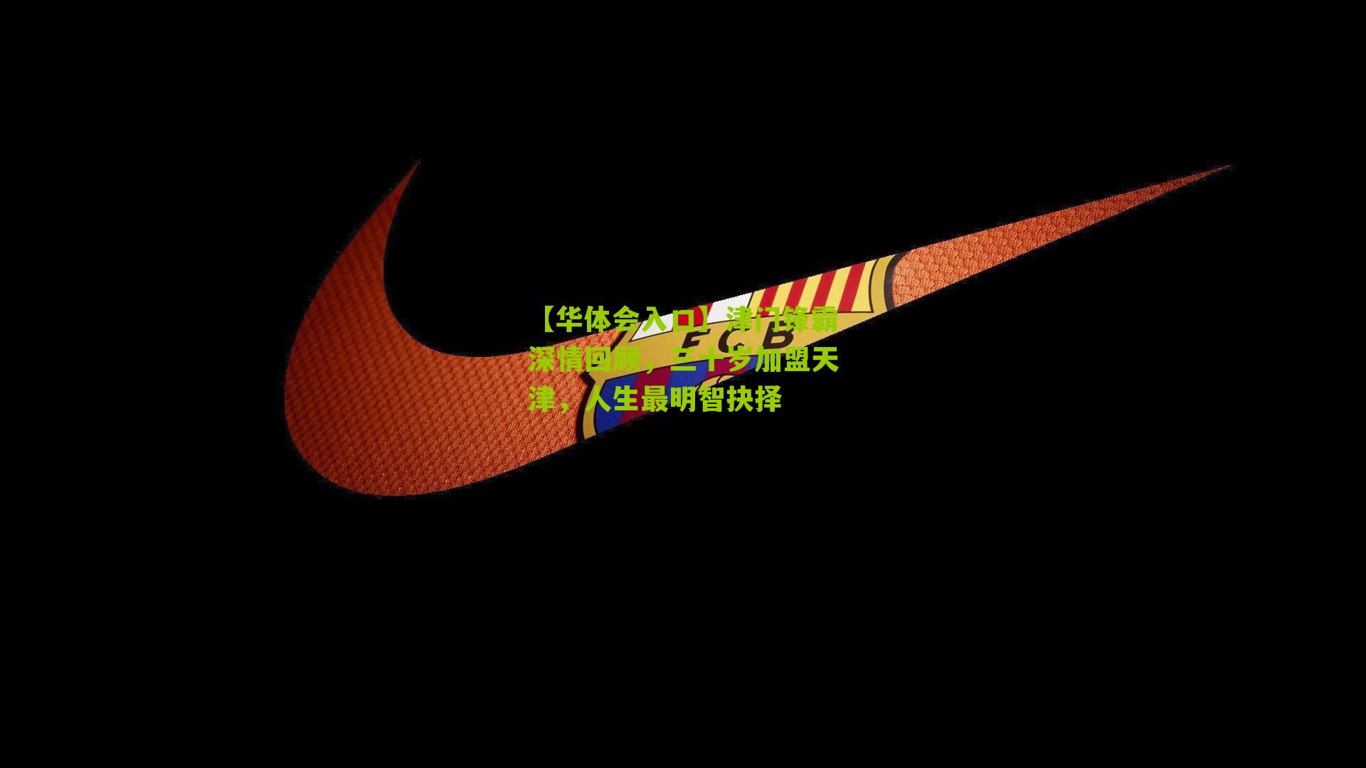 津门锋霸深情回顾，三十岁加盟天津，人生最明智抉择