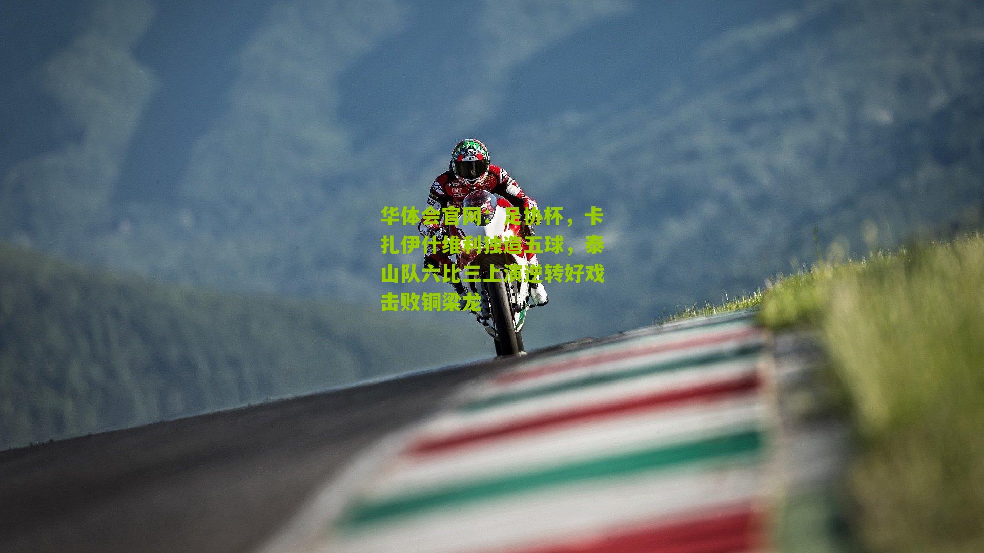 足协杯，卡扎伊什维利独造五球，泰山队六比三上演逆转好戏击败铜梁龙