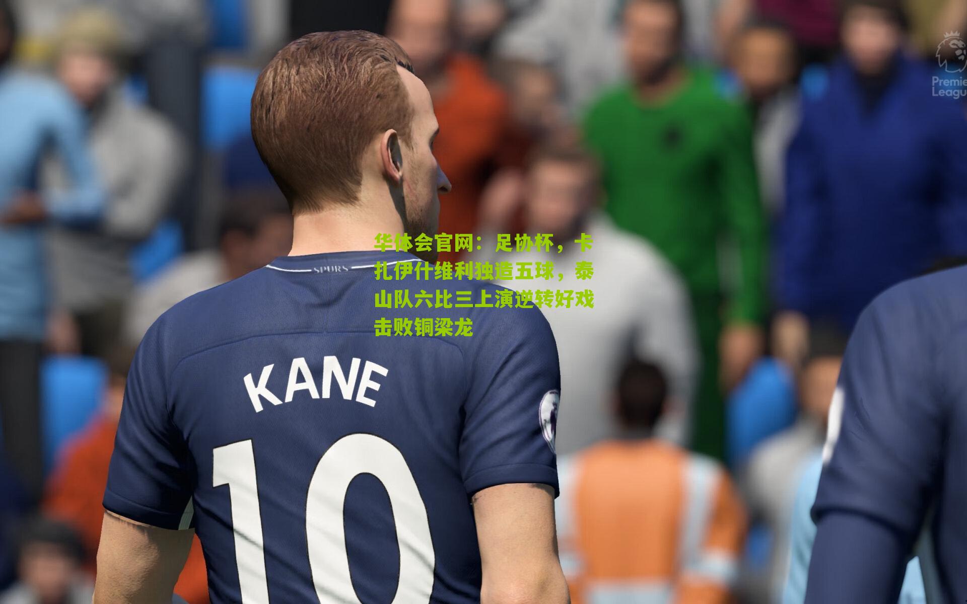 足协杯，卡扎伊什维利独造五球，泰山队六比三上演逆转好戏击败铜梁龙