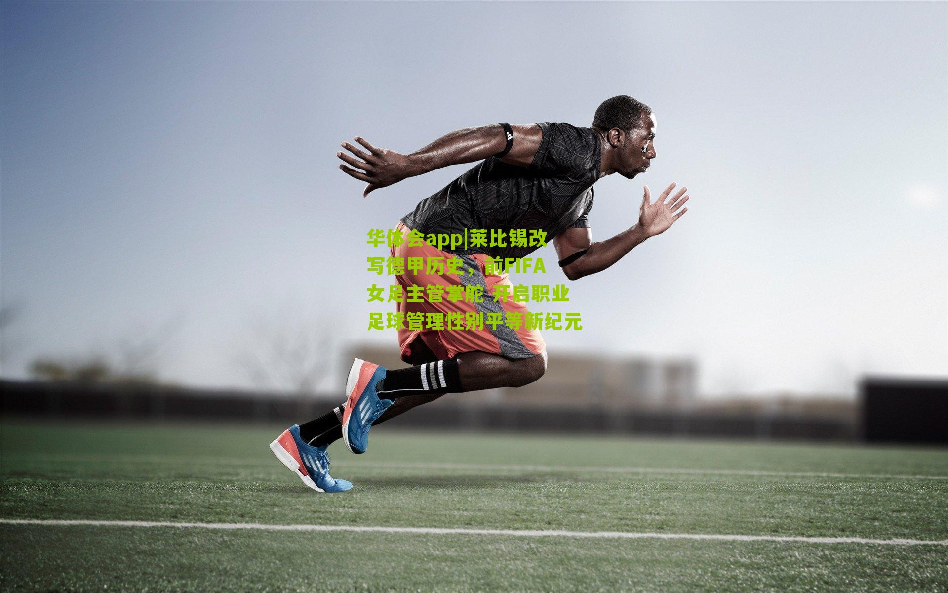 莱比锡改写德甲历史，前FIFA女足主管掌舵 开启职业足球管理性别平等新纪元