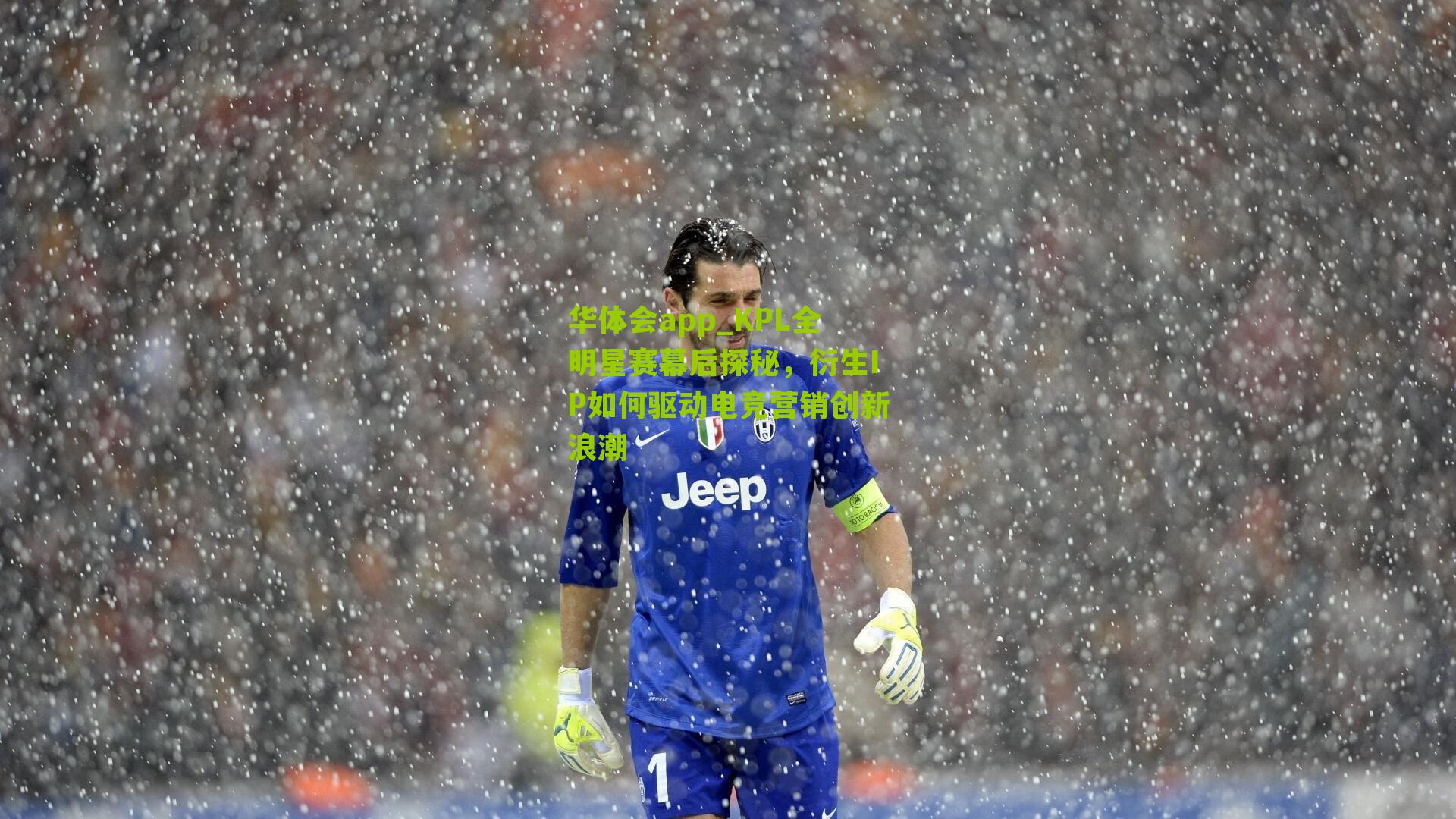 KPL全明星赛幕后探秘,衍生IP如何驱动电竞营销创新浪潮