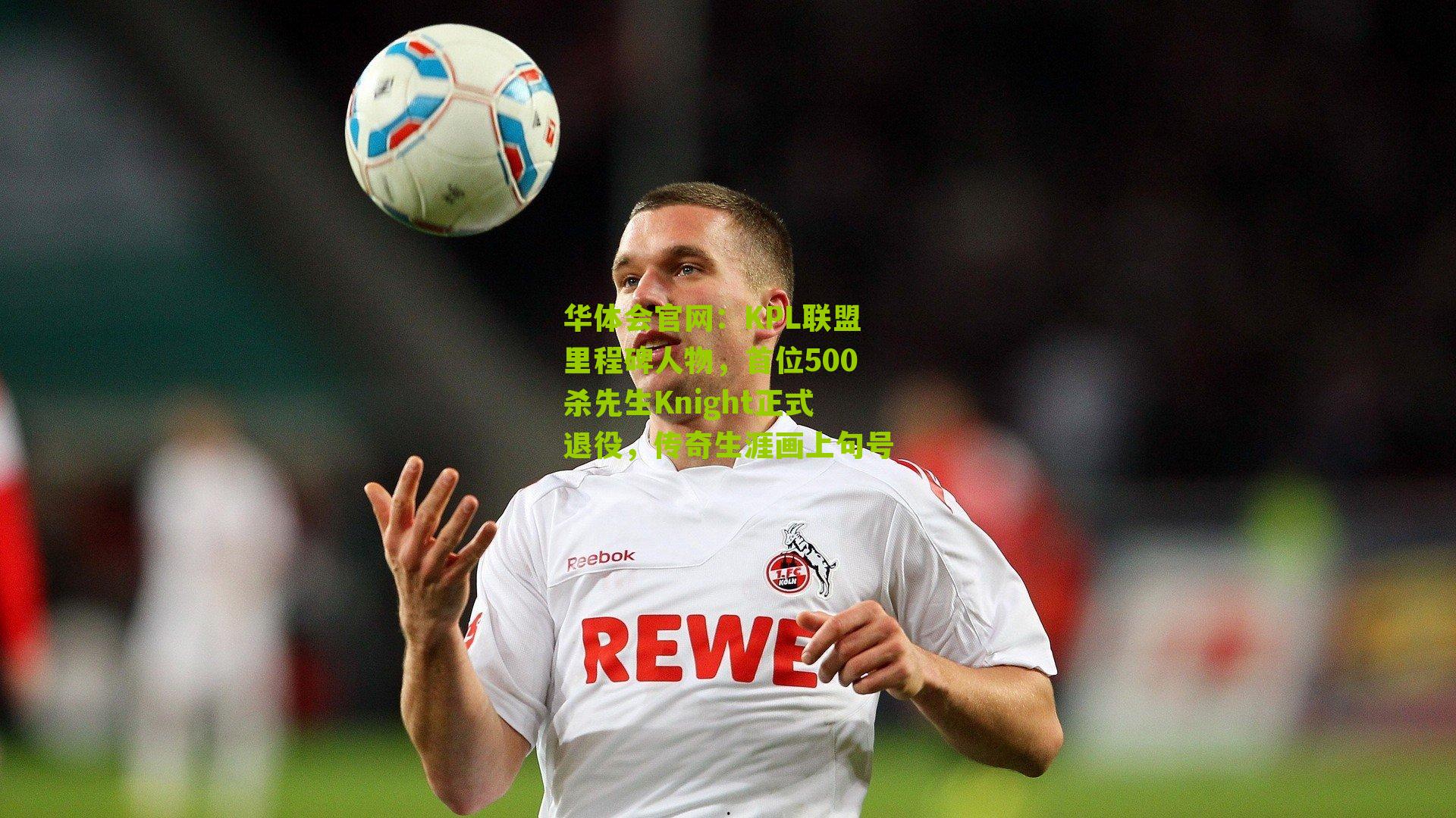 KPL联盟里程碑人物，首位500杀先生Knight正式退役，传奇生涯画上句号