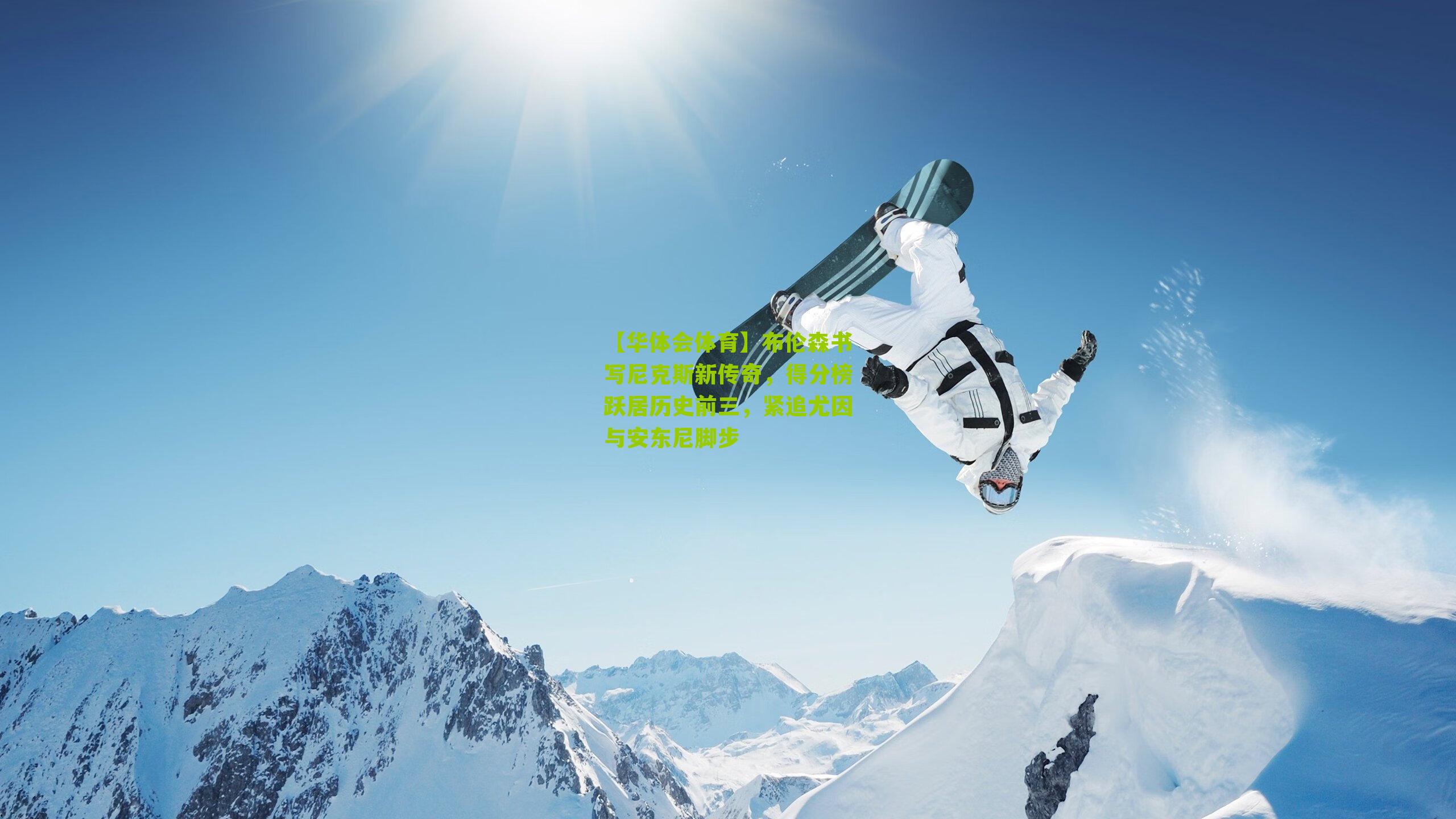 布伦森书写尼克斯新传奇，得分榜跃居历史前三，紧追尤因与安东尼脚步