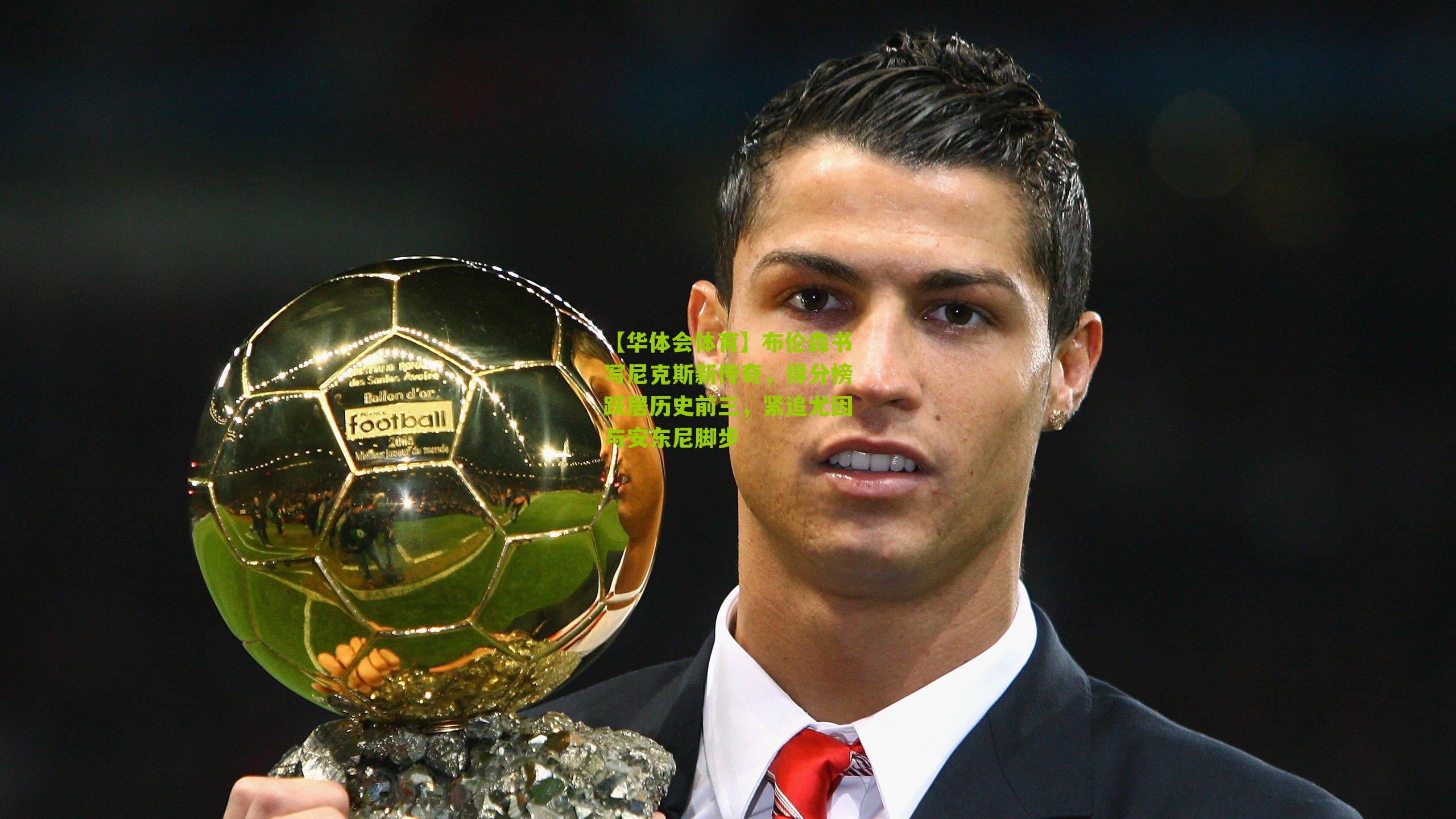 布伦森书写尼克斯新传奇，得分榜跃居历史前三，紧追尤因与安东尼脚步