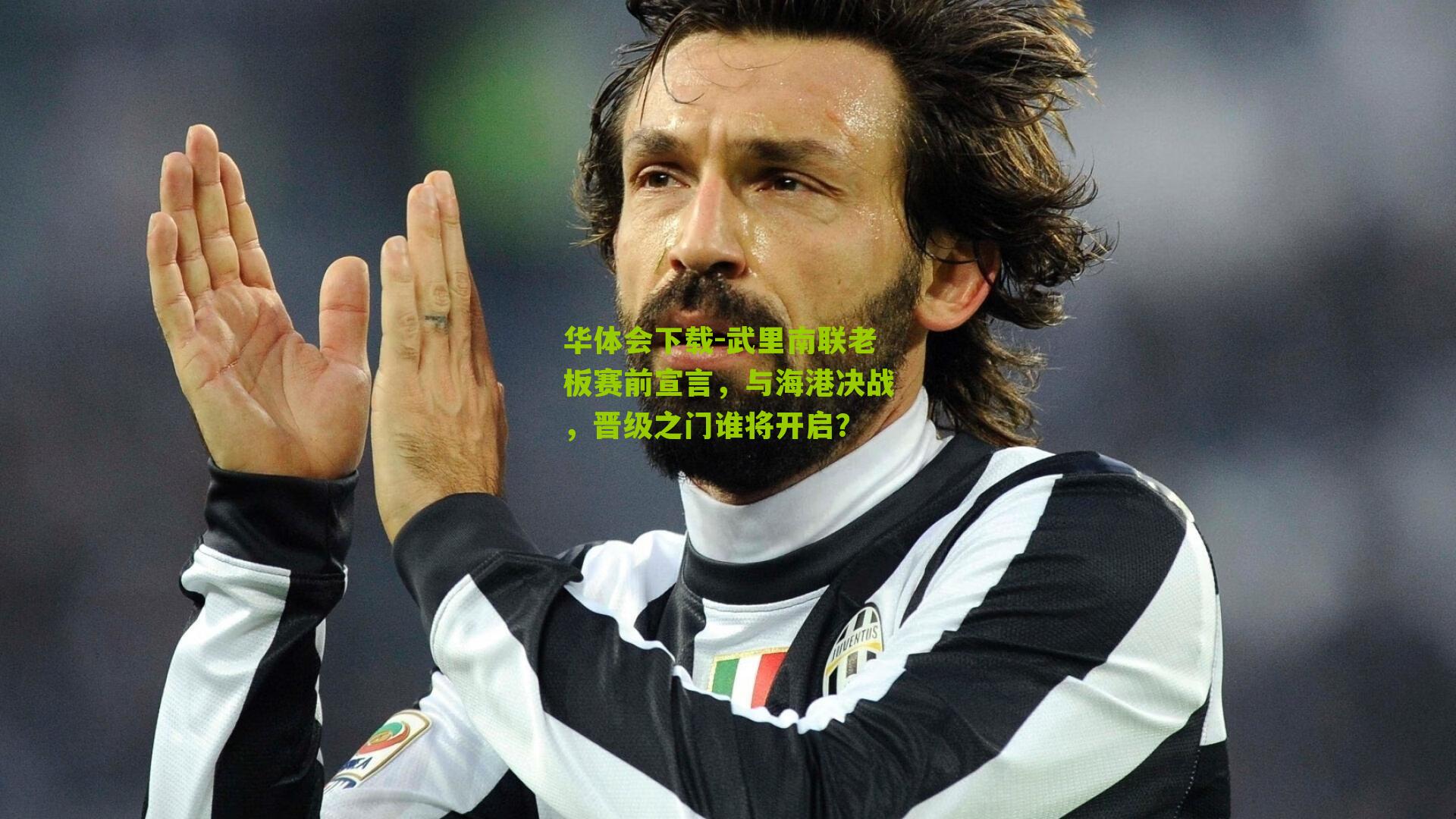 武里南联老板赛前宣言，与海港决战，晋级之门谁将开启？