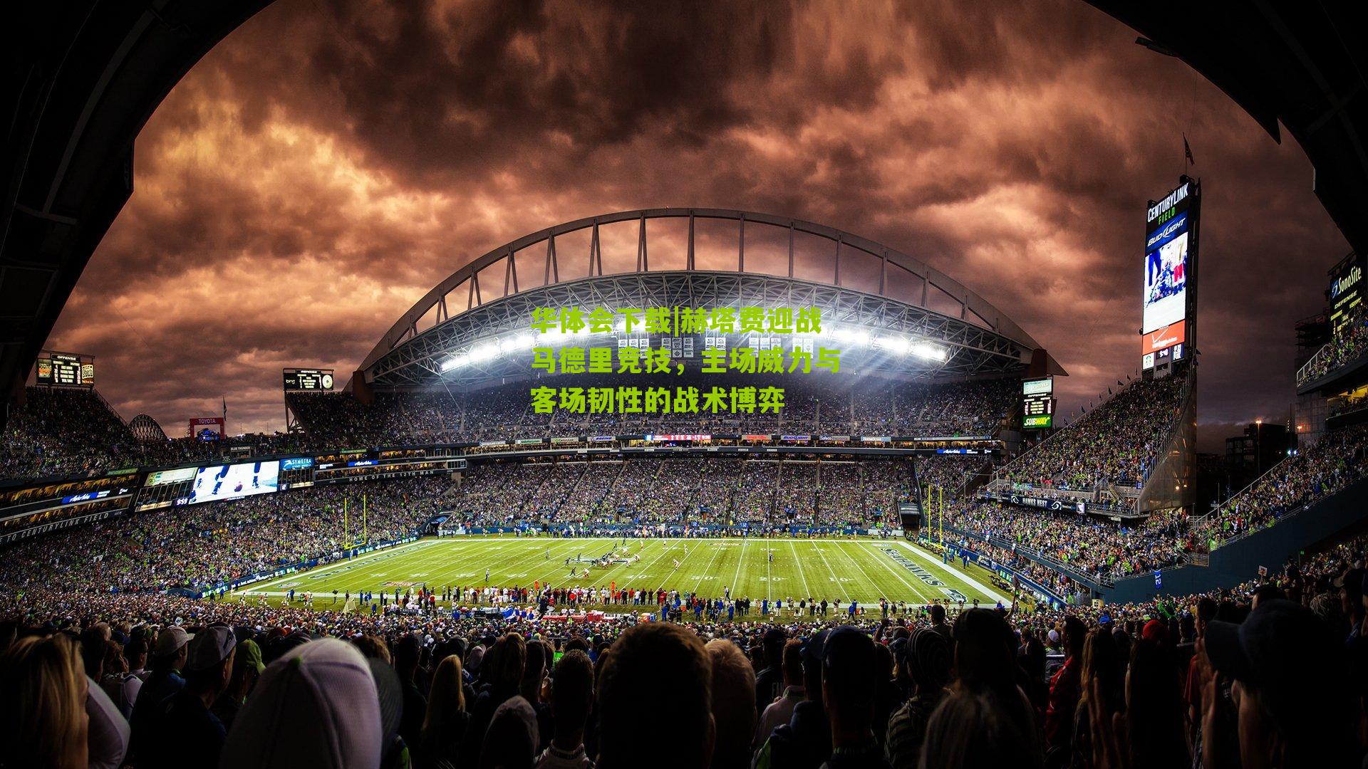 赫塔费迎战马德里竞技，主场威力与客场韧性的战术博弈