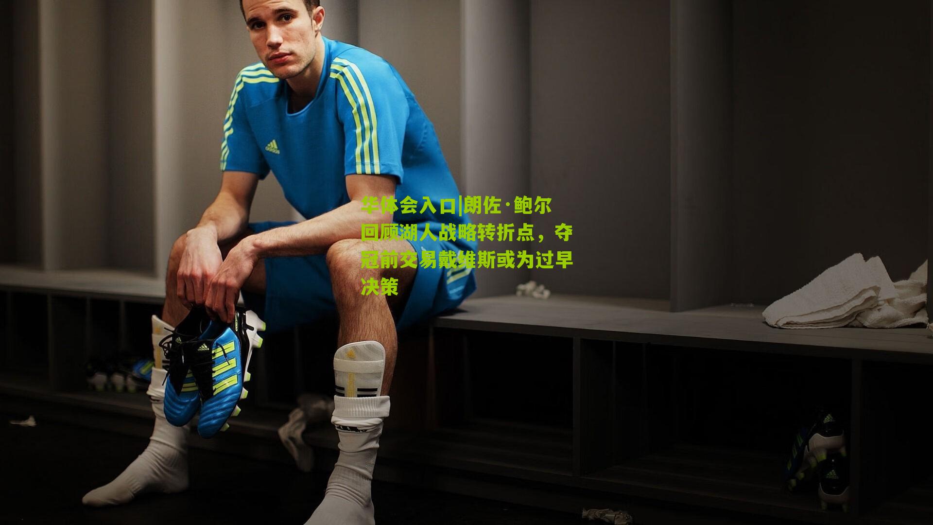 朗佐·鲍尔回顾湖人战略转折点，夺冠前交易戴维斯或为过早决策