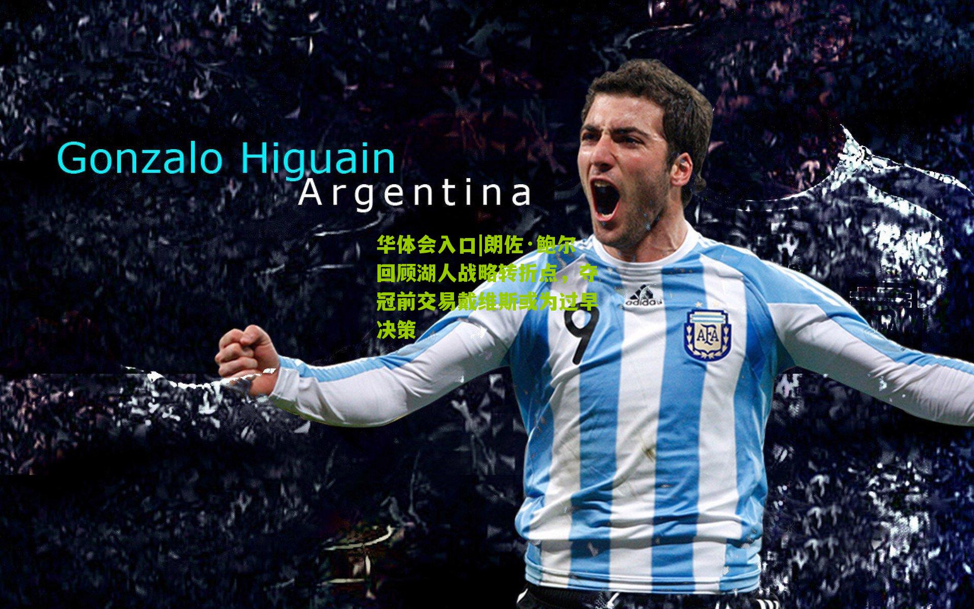 朗佐·鲍尔回顾湖人战略转折点，夺冠前交易戴维斯或为过早决策