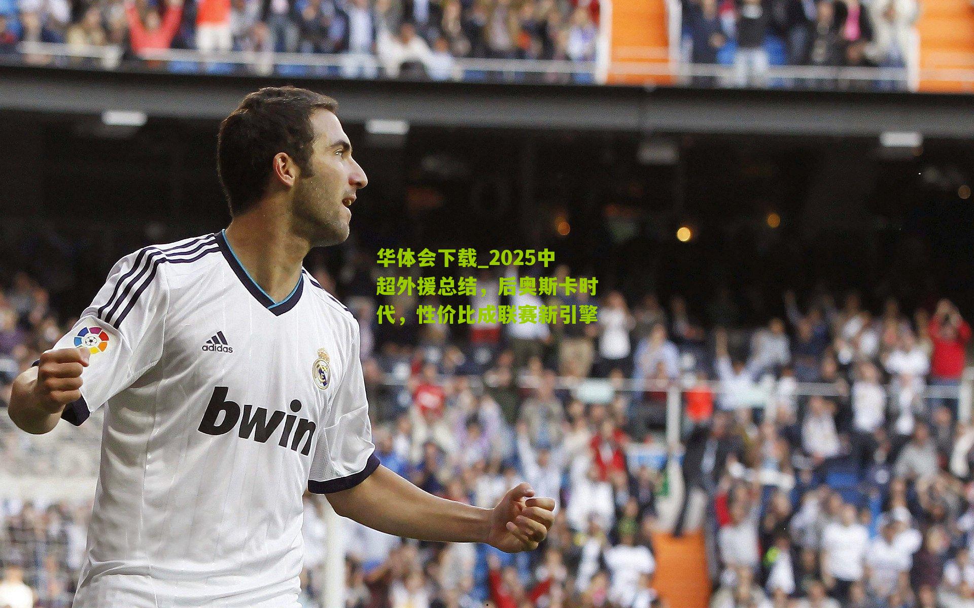 2025中超外援总结，后奥斯卡时代，性价比成联赛新引擎