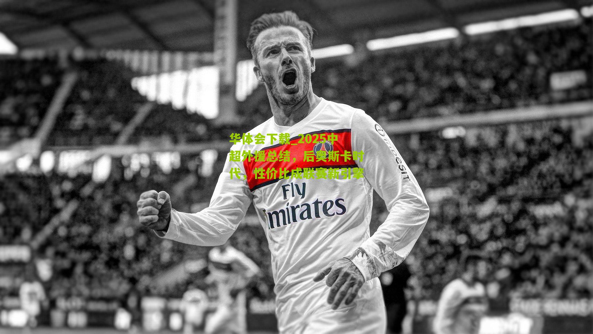 2025中超外援总结，后奥斯卡时代，性价比成联赛新引擎