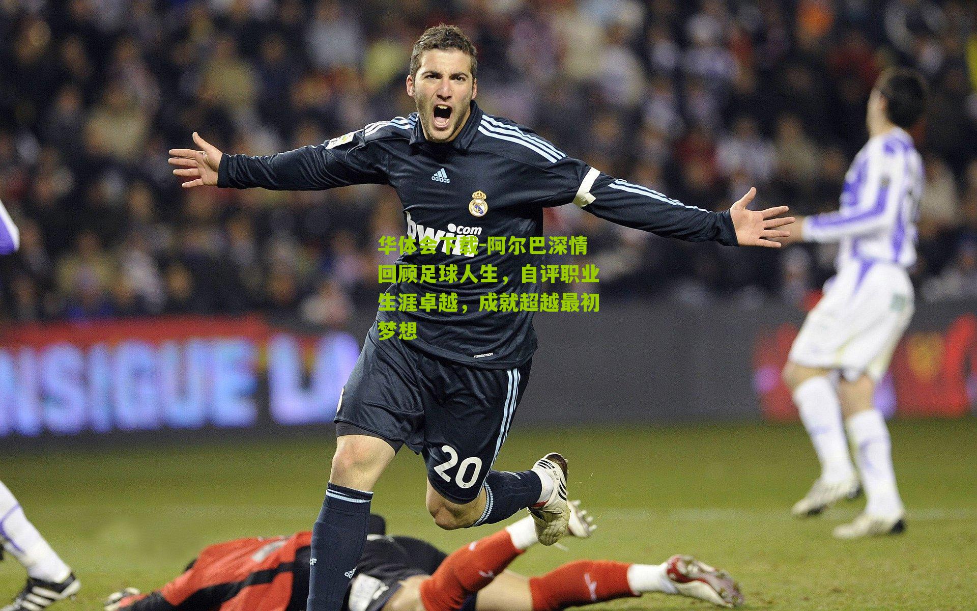 阿尔巴深情回顾足球人生，自评职业生涯卓越，成就超越最初梦想