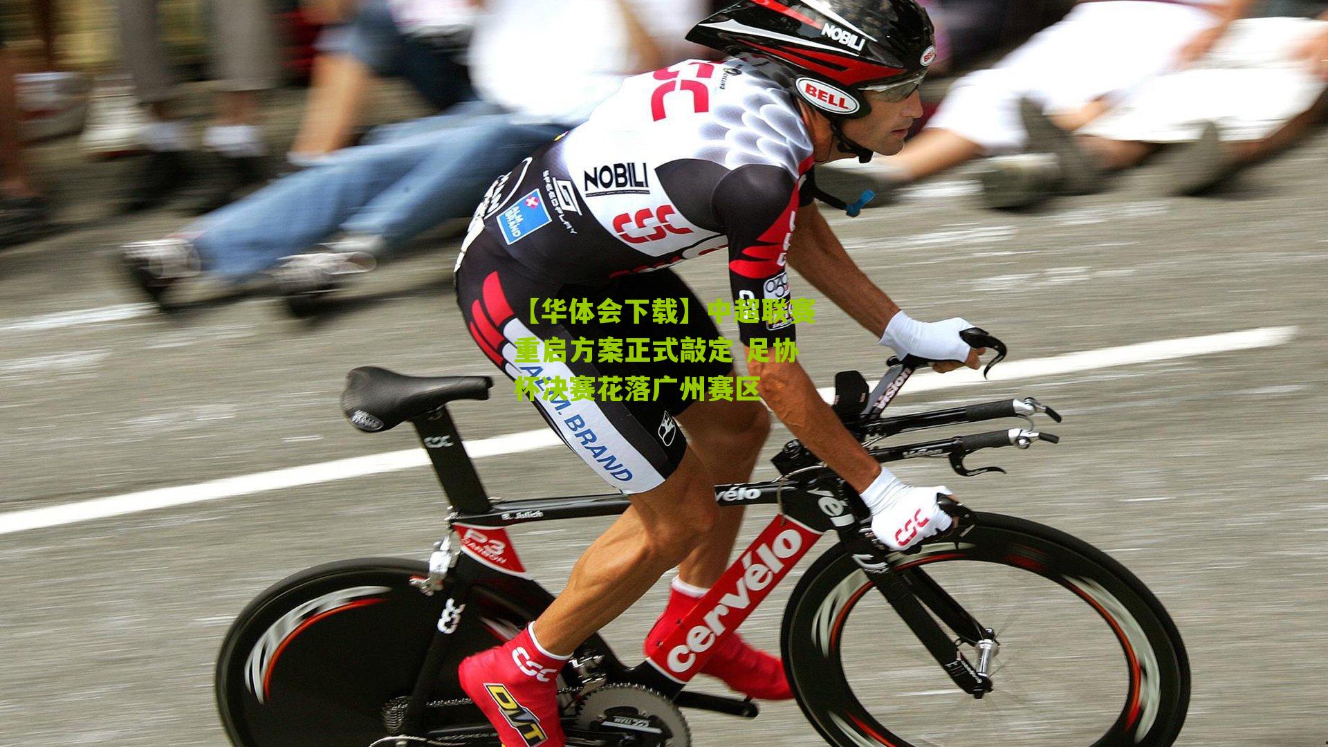 中超联赛重启方案正式敲定 足协杯决赛花落广州赛区